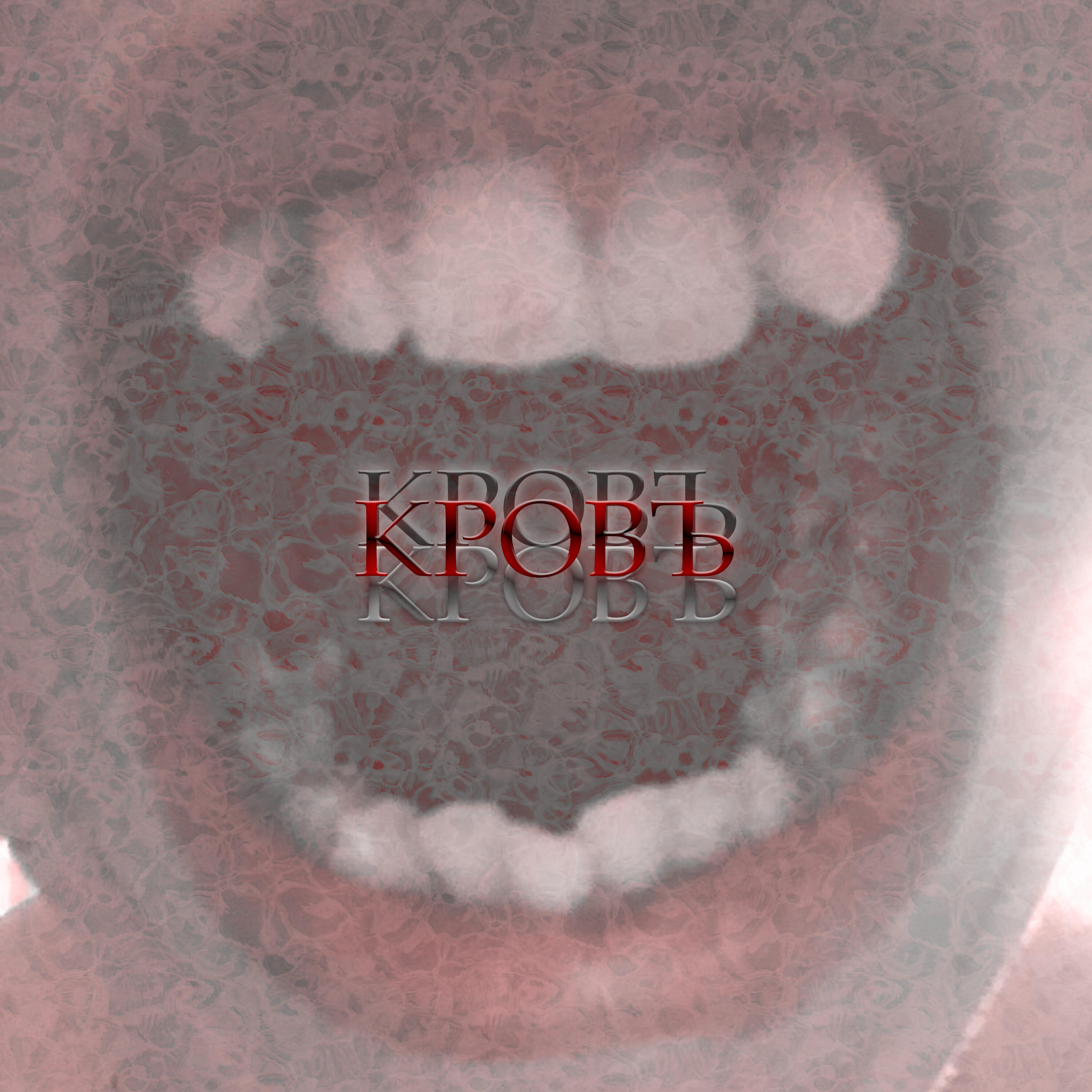 Релиз Кровъ