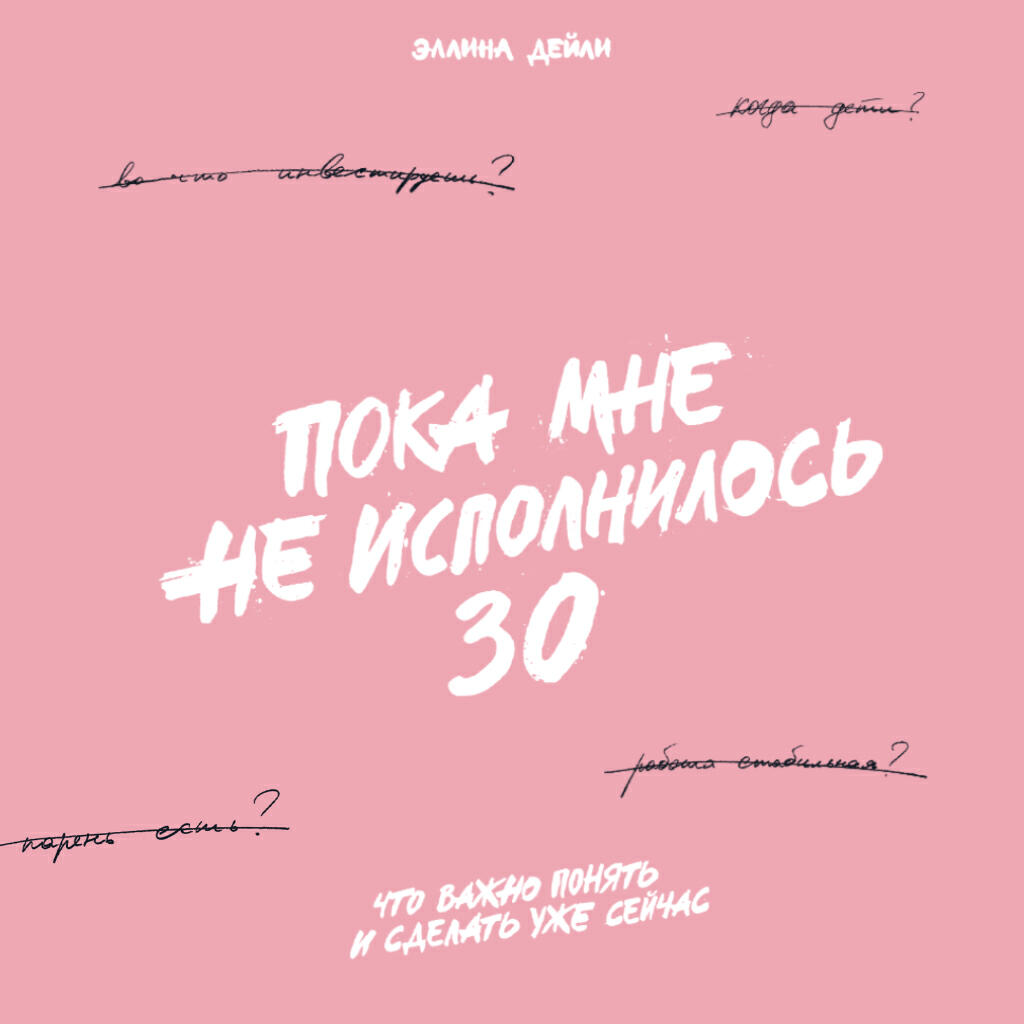Книга Пока мне не исполнилось 30: Что важно понять и сделать уже сейчас