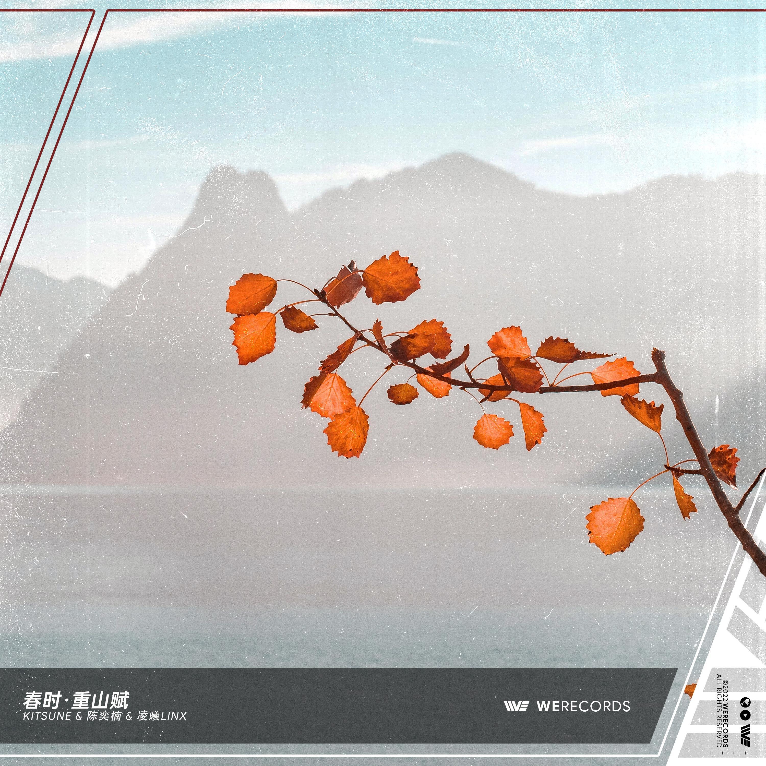 Релиз 春时·重山赋