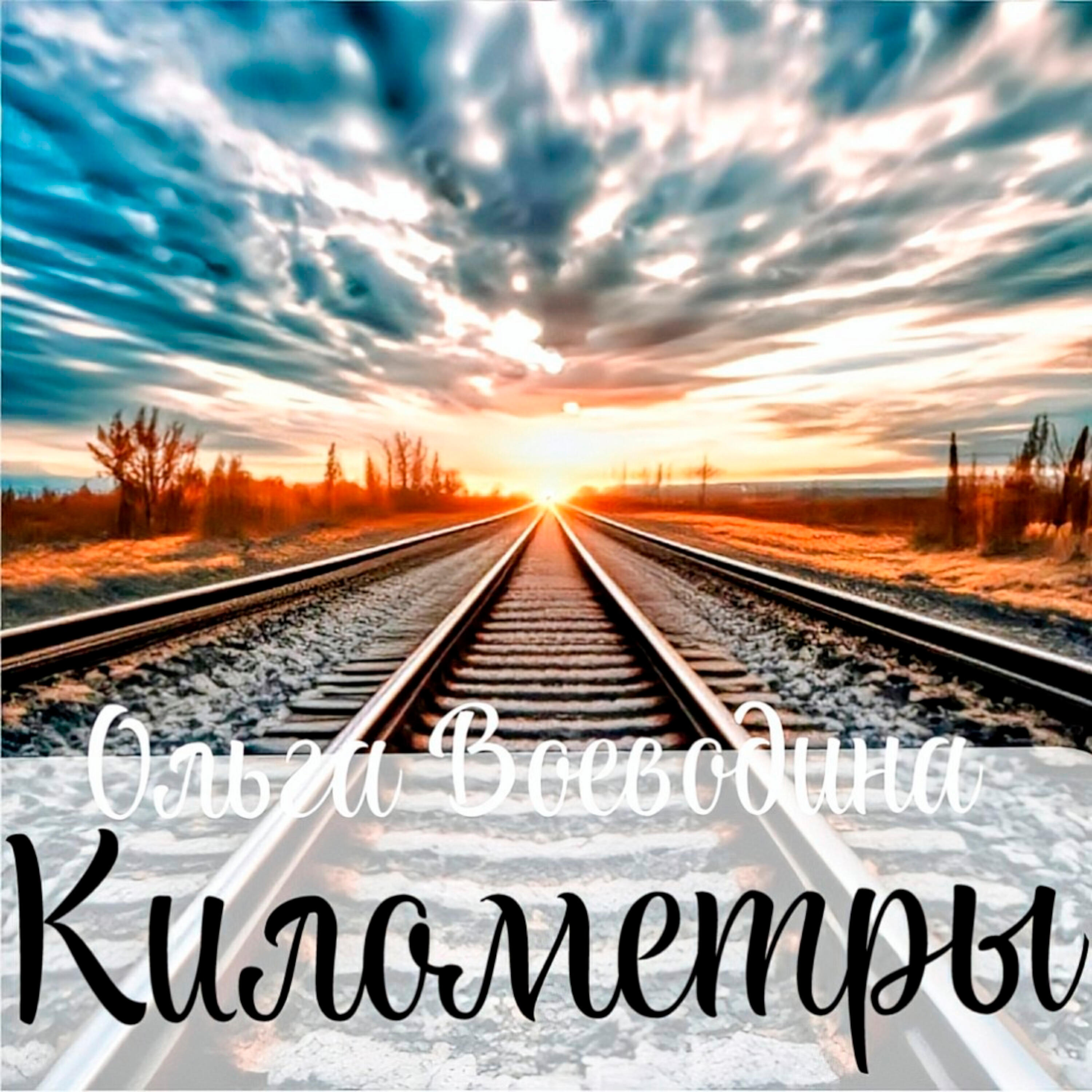 Релиз Километры