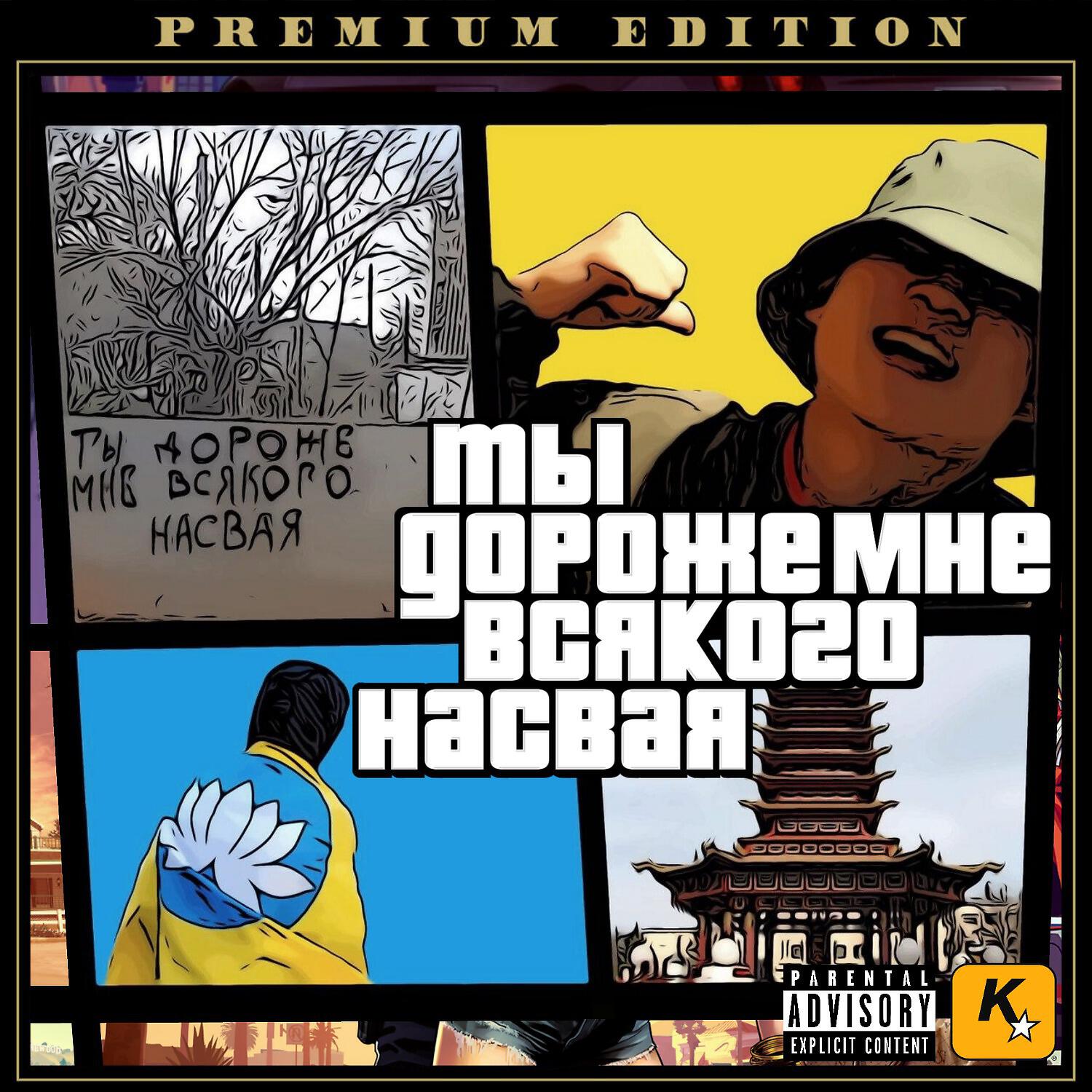 Релиз Ты дороже мне всякого насвая