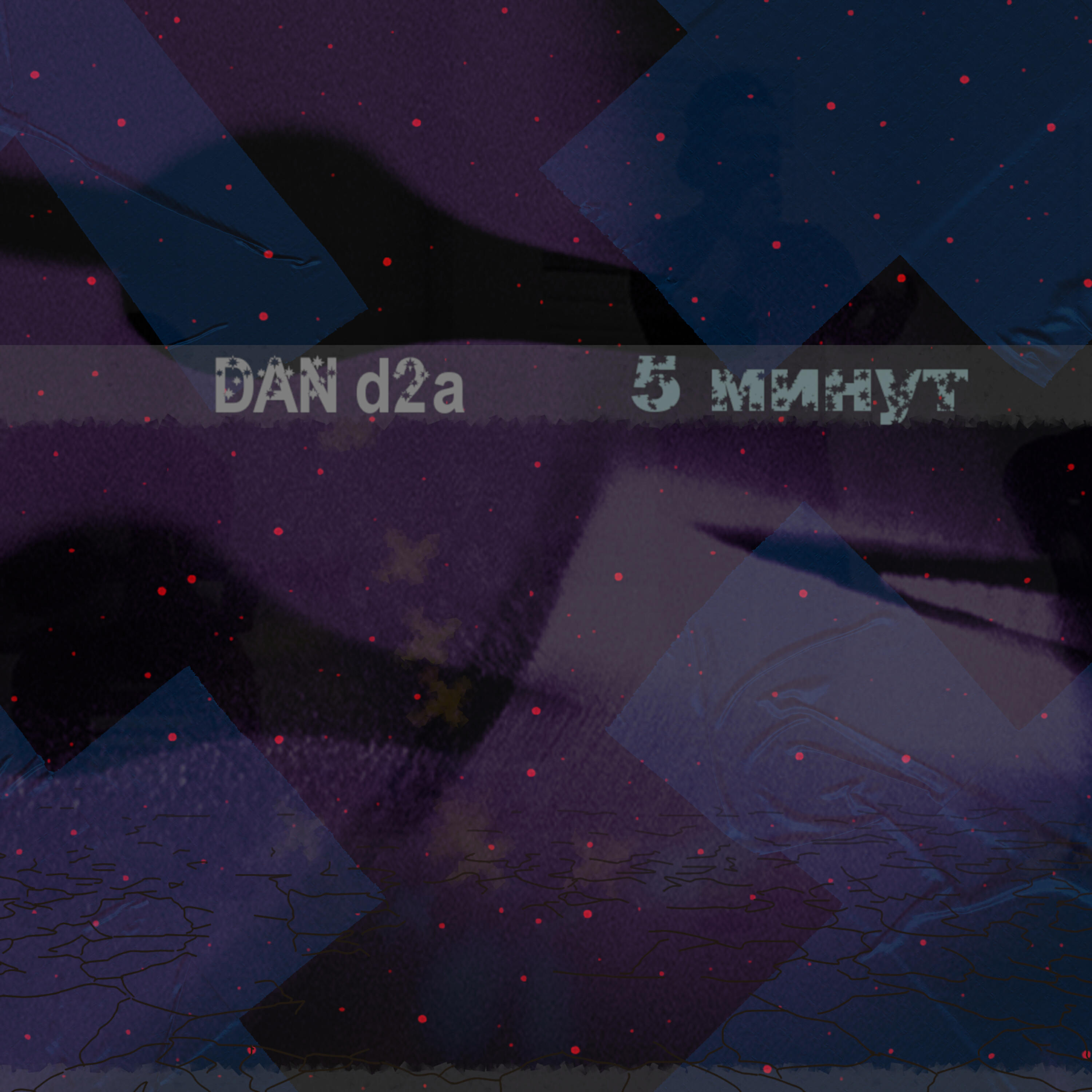 Релиз 5 минут