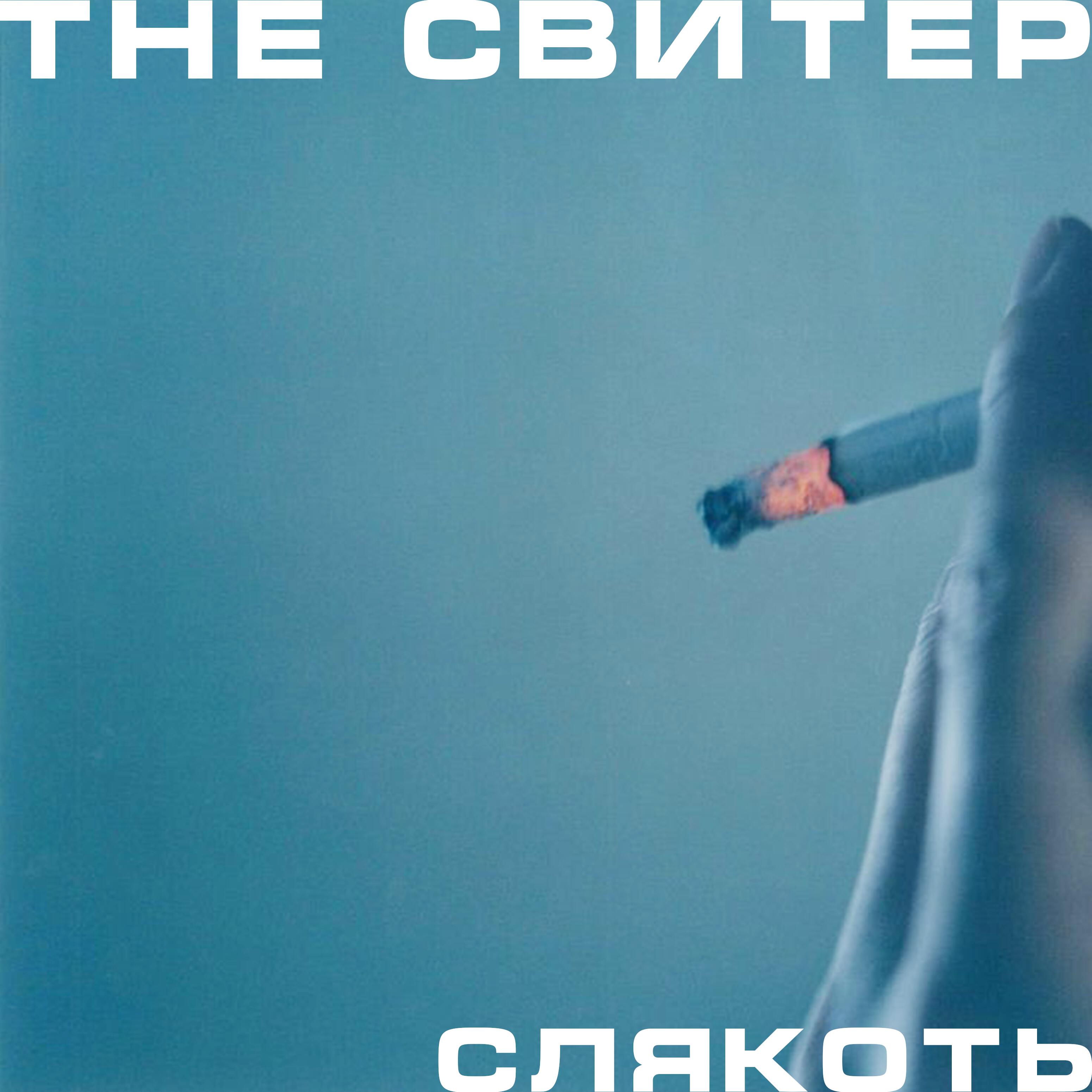 Релиз Слякоть