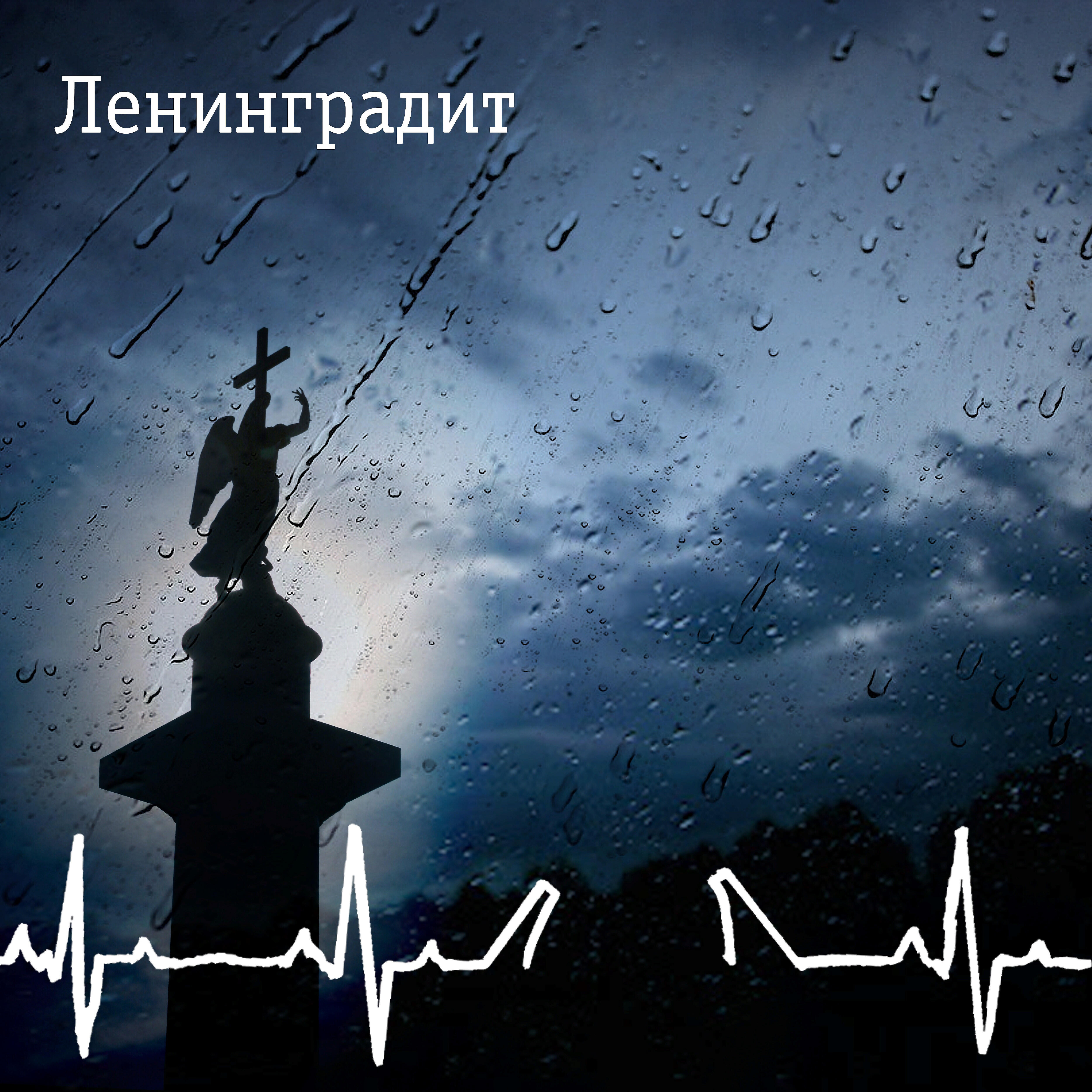 Релиз Ленинградит