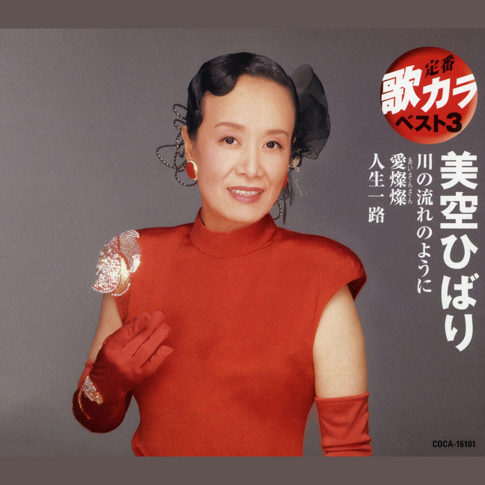 Релиз 定番歌カラ・ベスト３ 川の流れのように／愛燦燦（あいさんさん）／人生一路