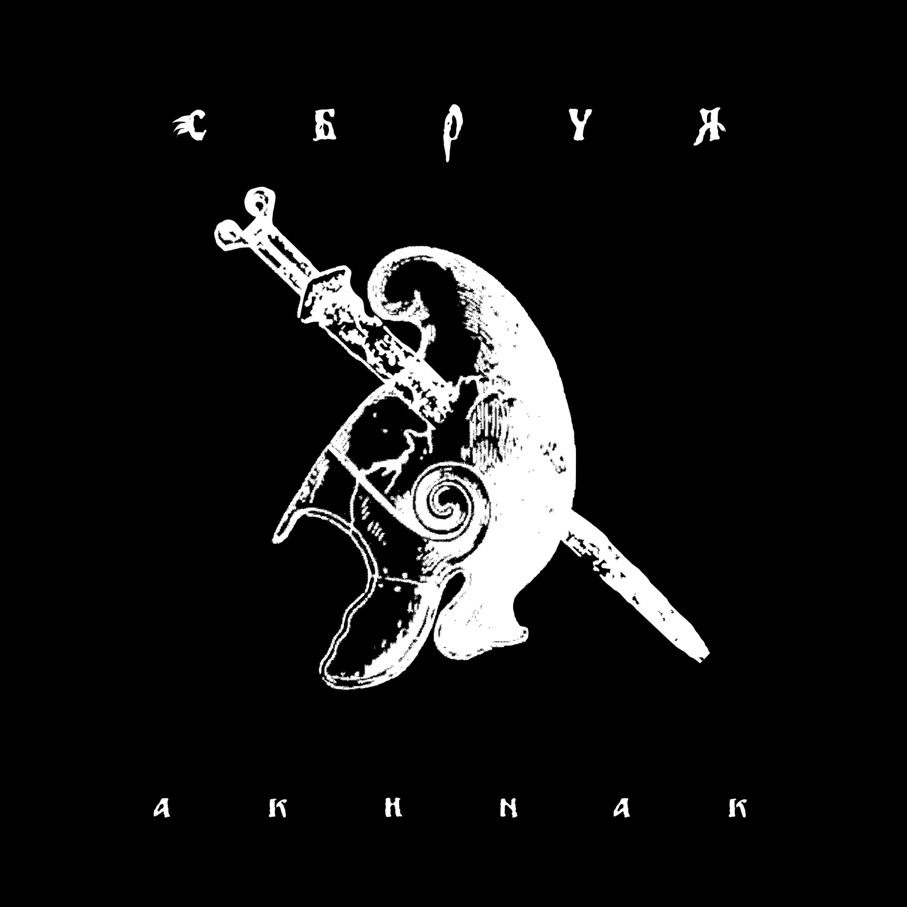Релиз Акинак