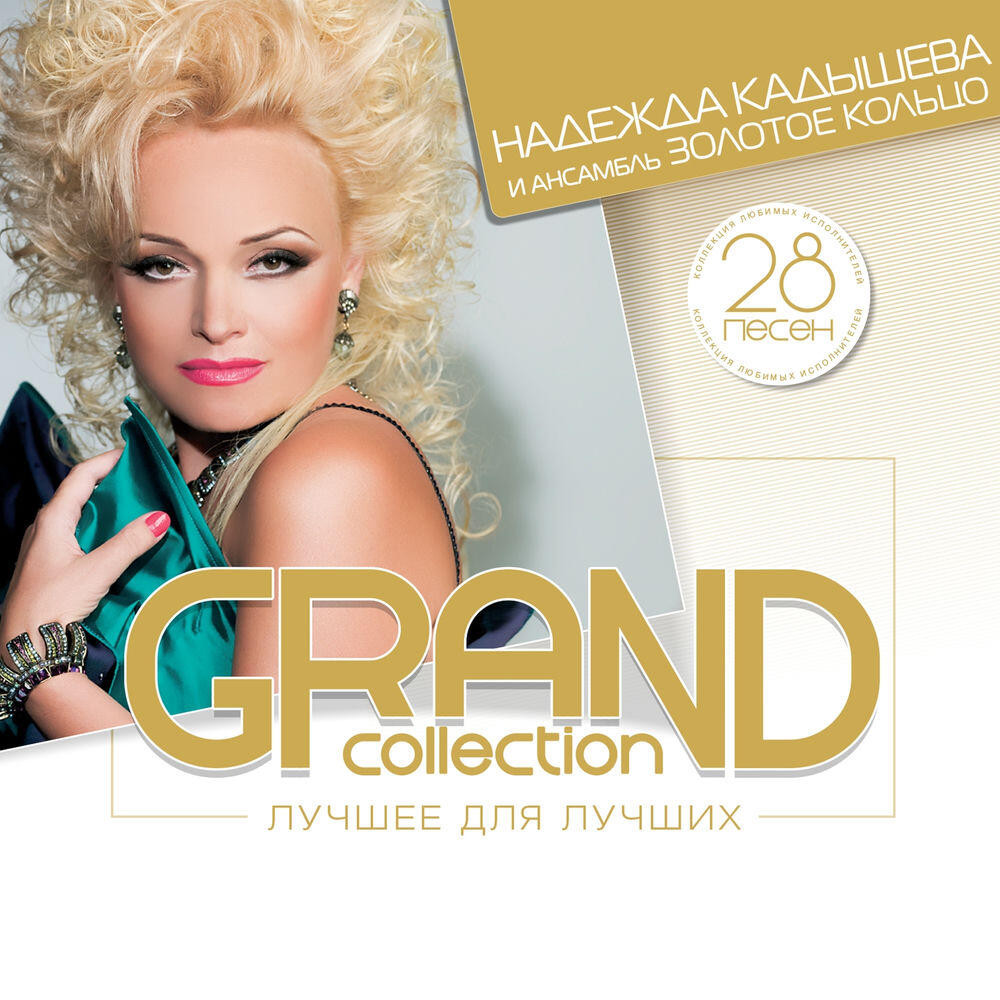 Релиз Grand Collection: Надежда Кадышева и ансамбль Золотое кольцо (Лучшее для лучших)