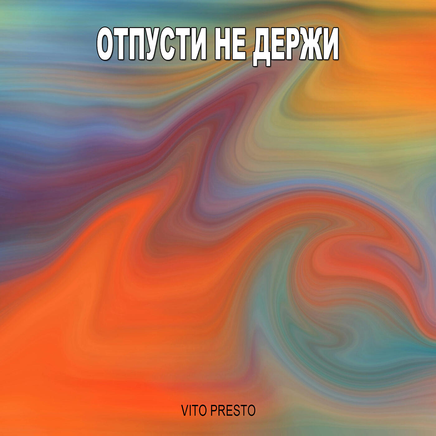 Релиз Отпусти не держи