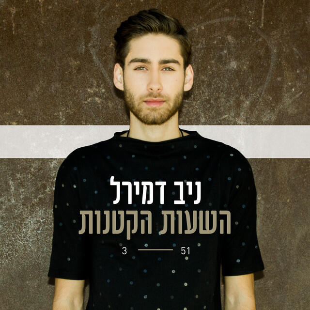 Релиз השעות הקטנות