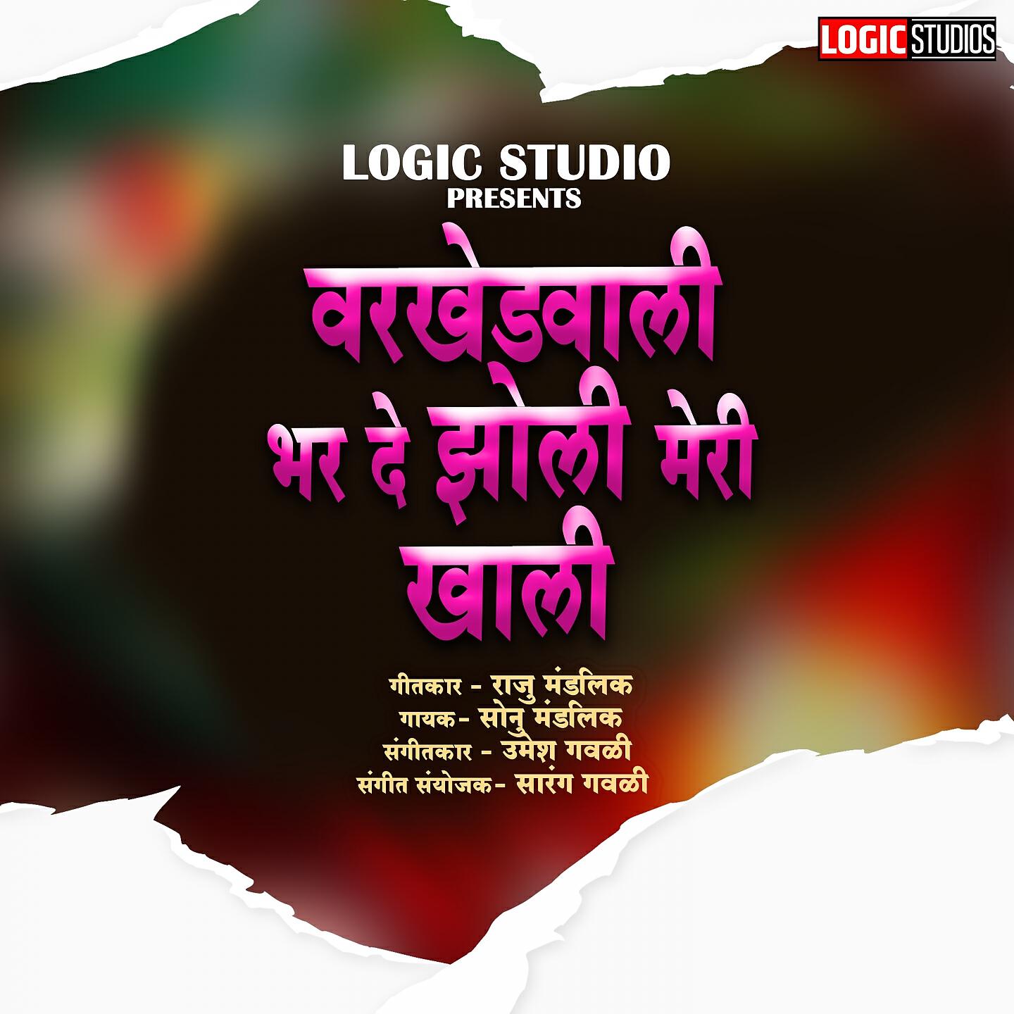 Релиз Varkhedwali Bharde Zholi Meri Khali