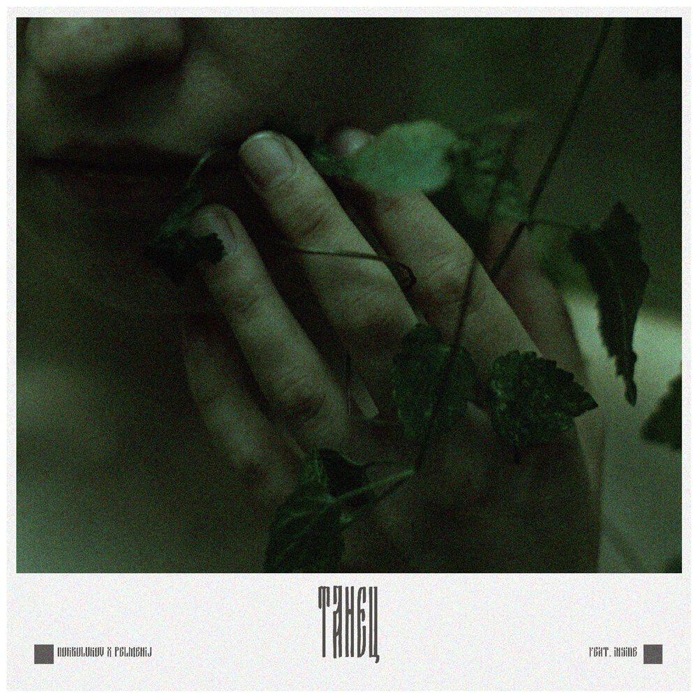 Релиз Танец