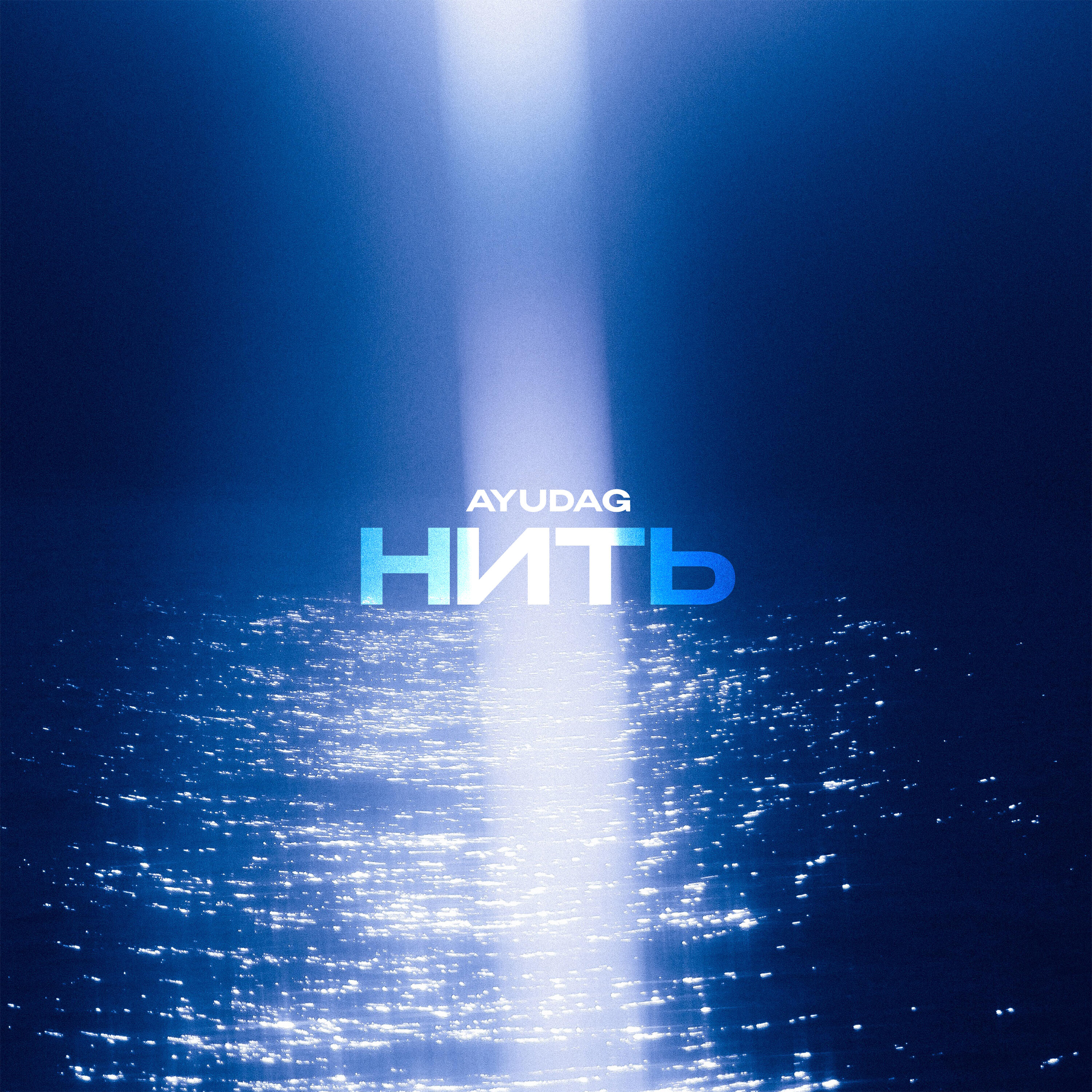 Постер альбома Нить