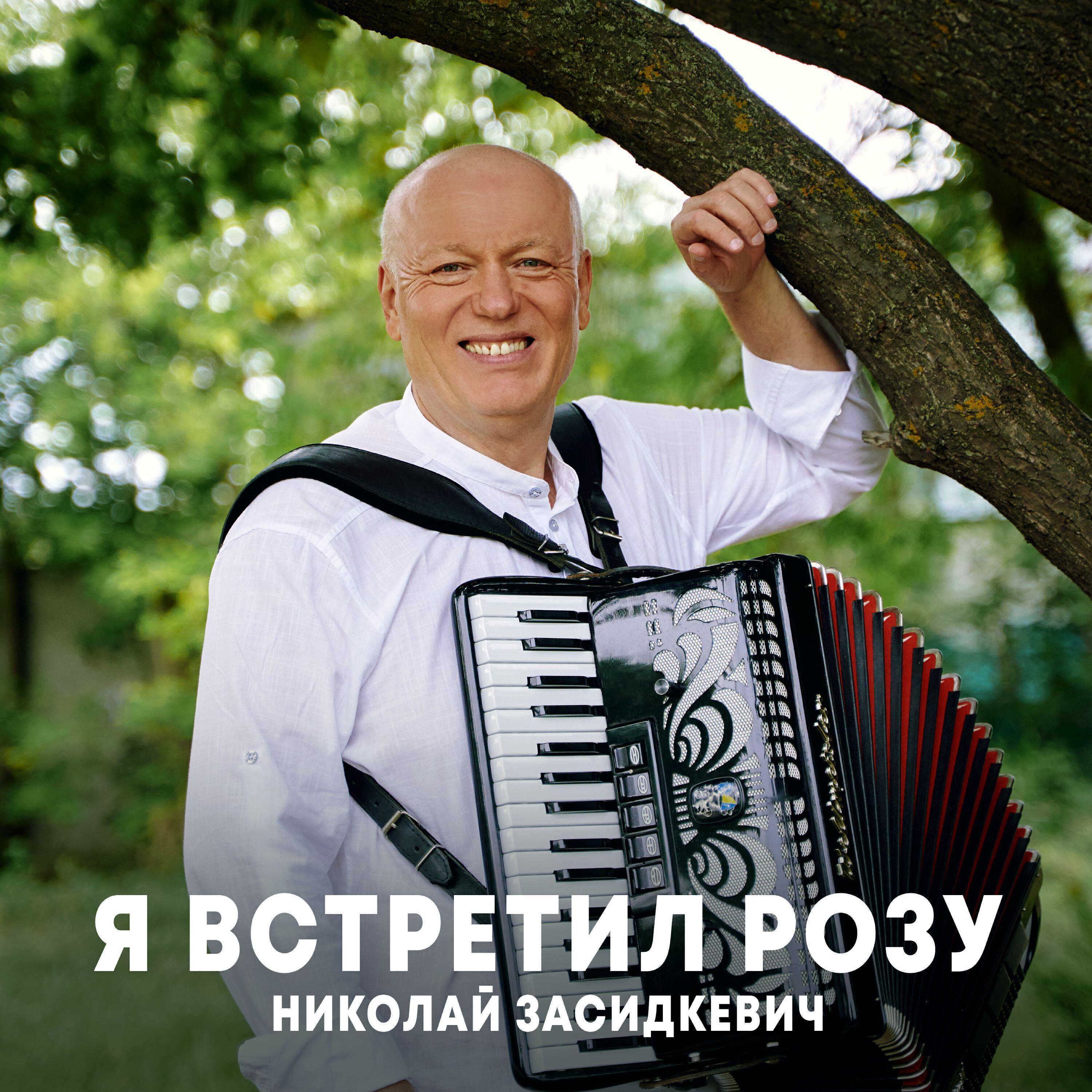 Николай Засидкевич