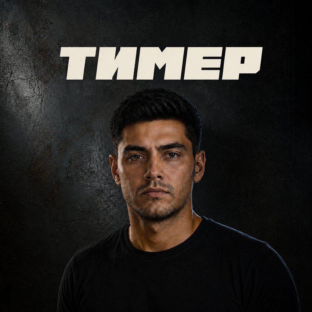 Релиз Тимер