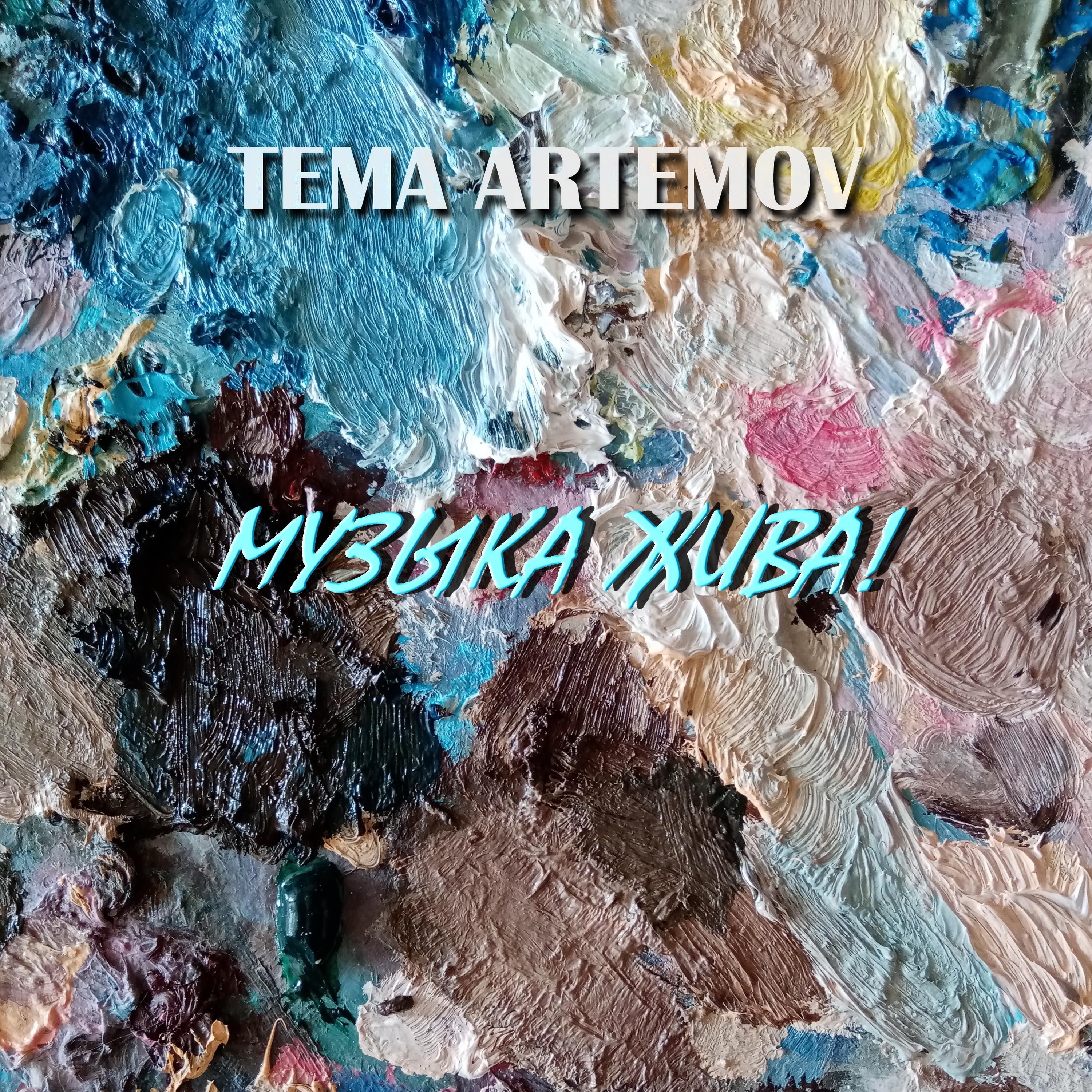 Релиз Музыка жива