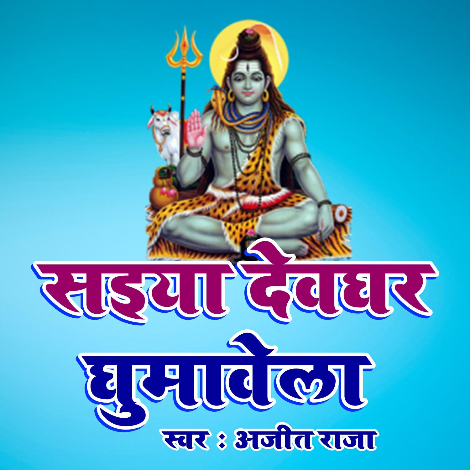Релиз Saiya Devghar Ghumawale