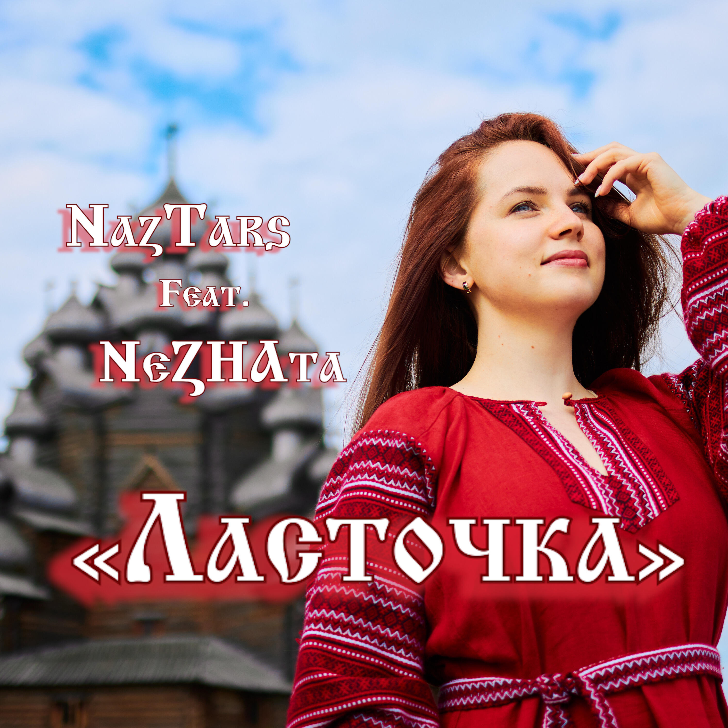 Постер альбома Ласточка