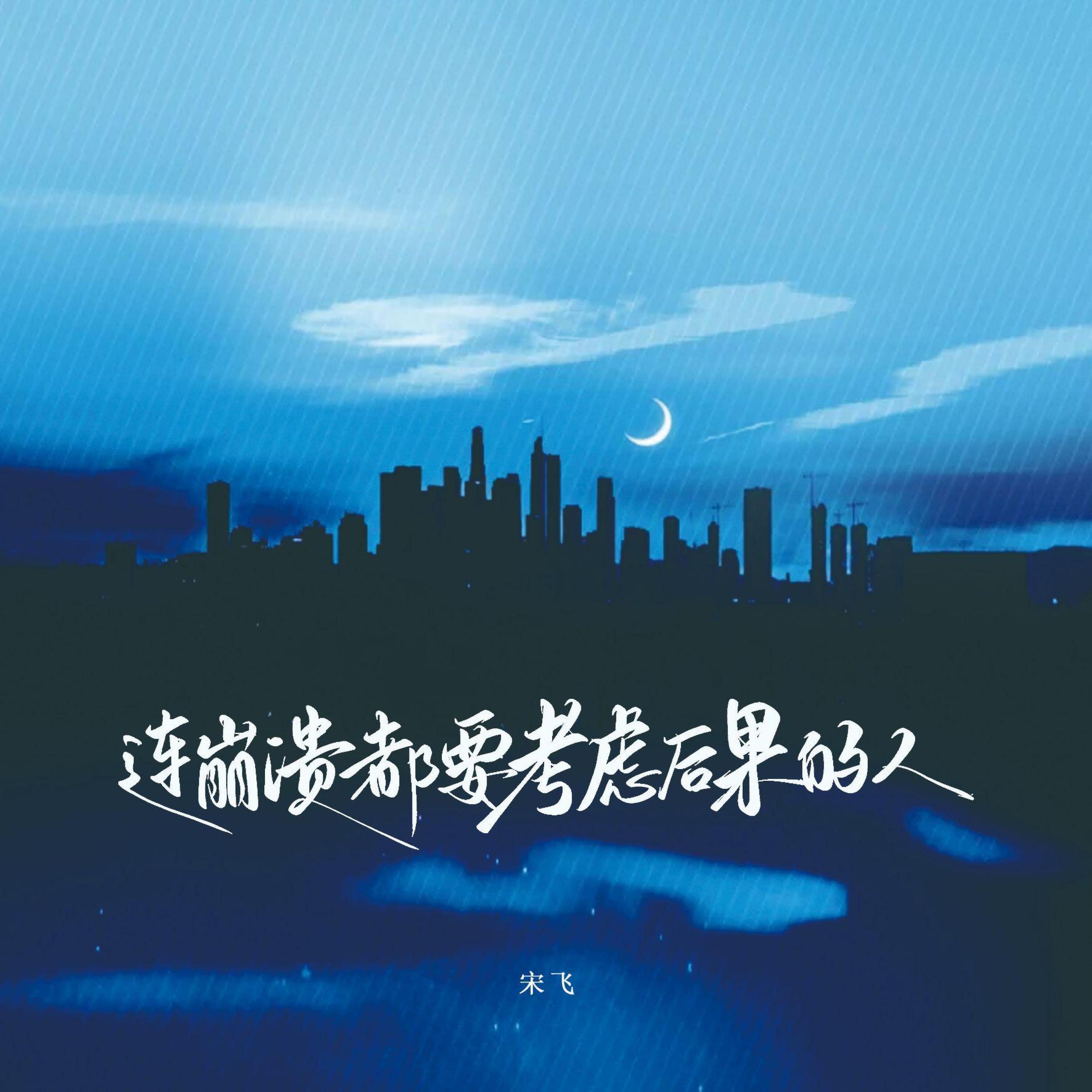 Релиз 连崩溃都要考虑后果的人