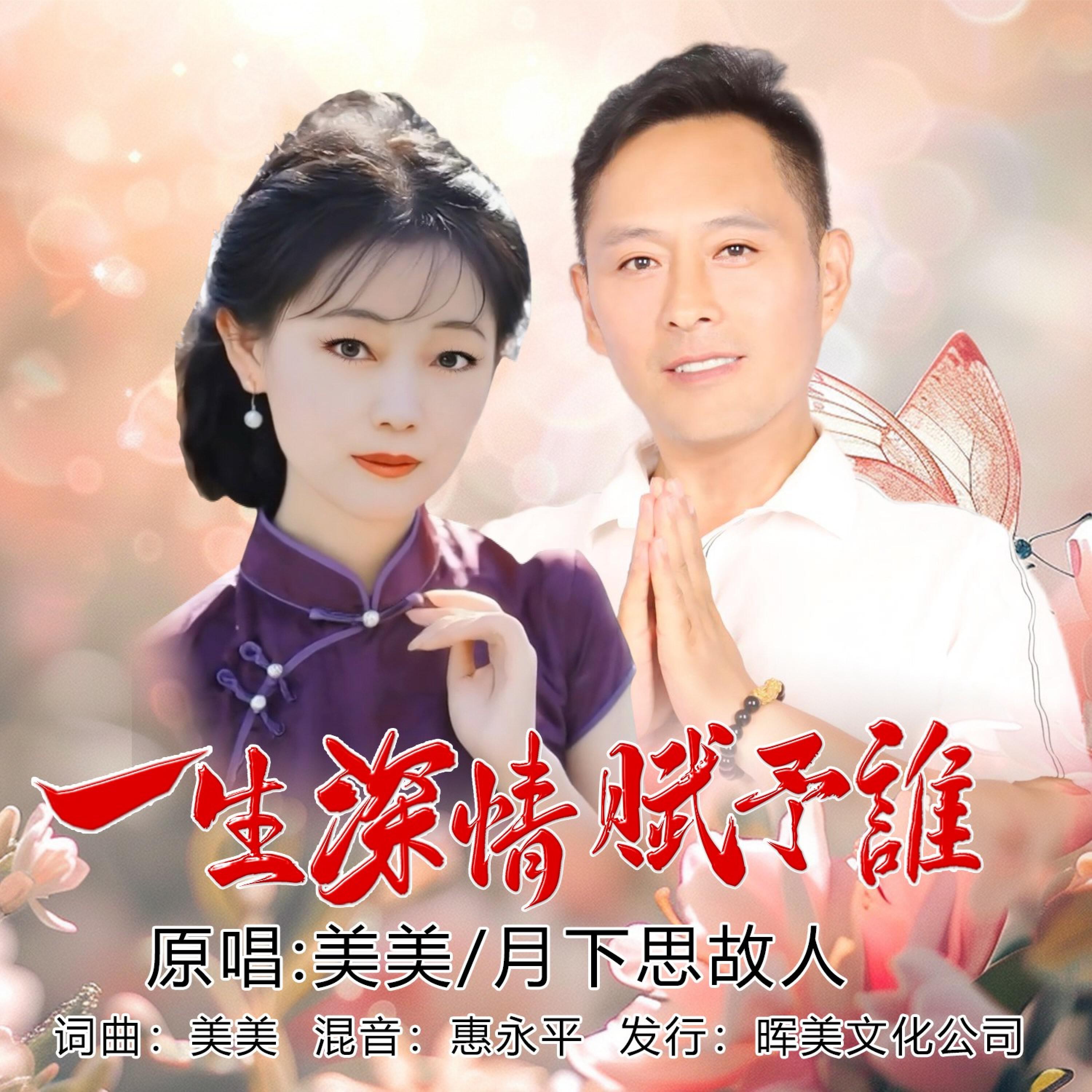 Релиз 一生深情赋予谁