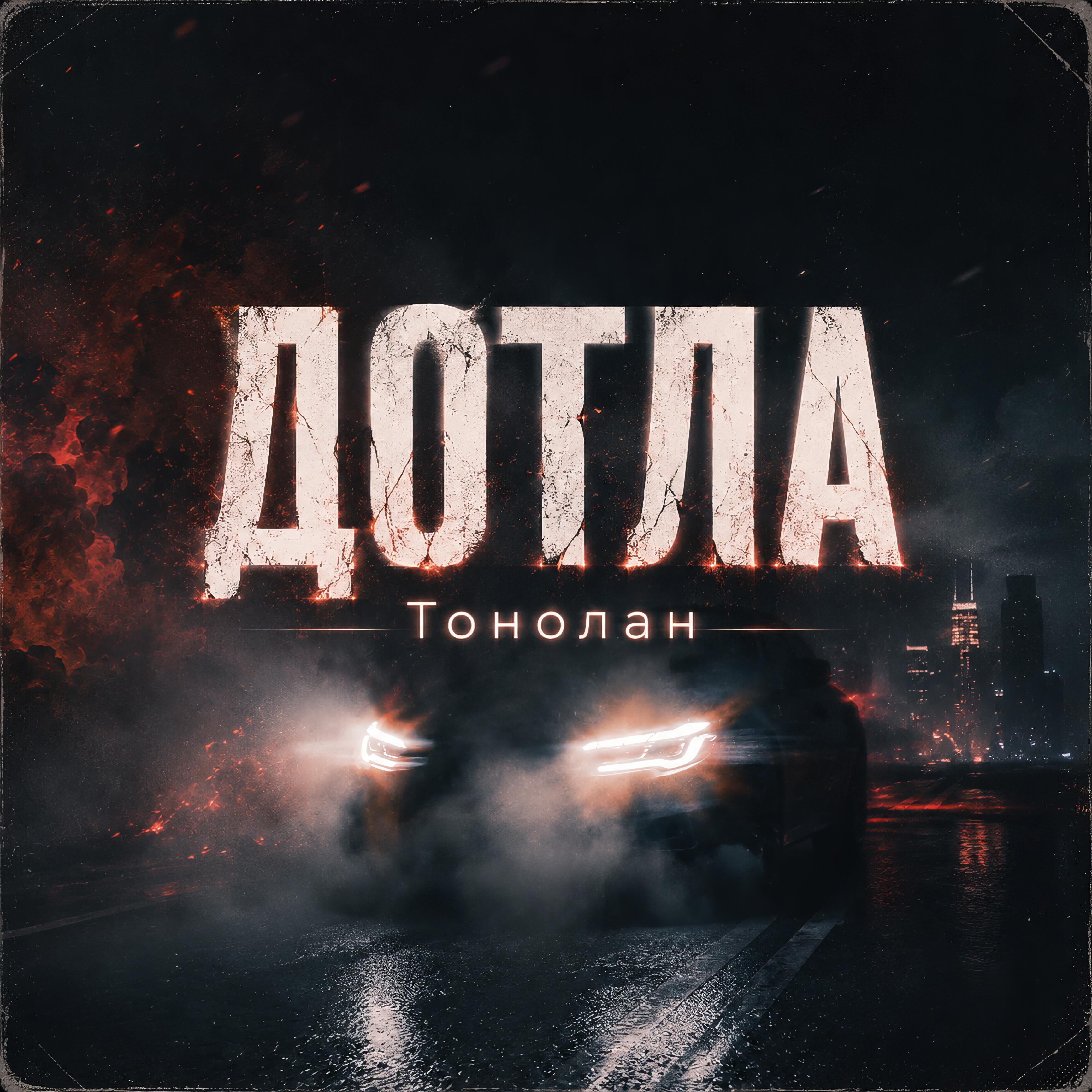 Релиз Дотла