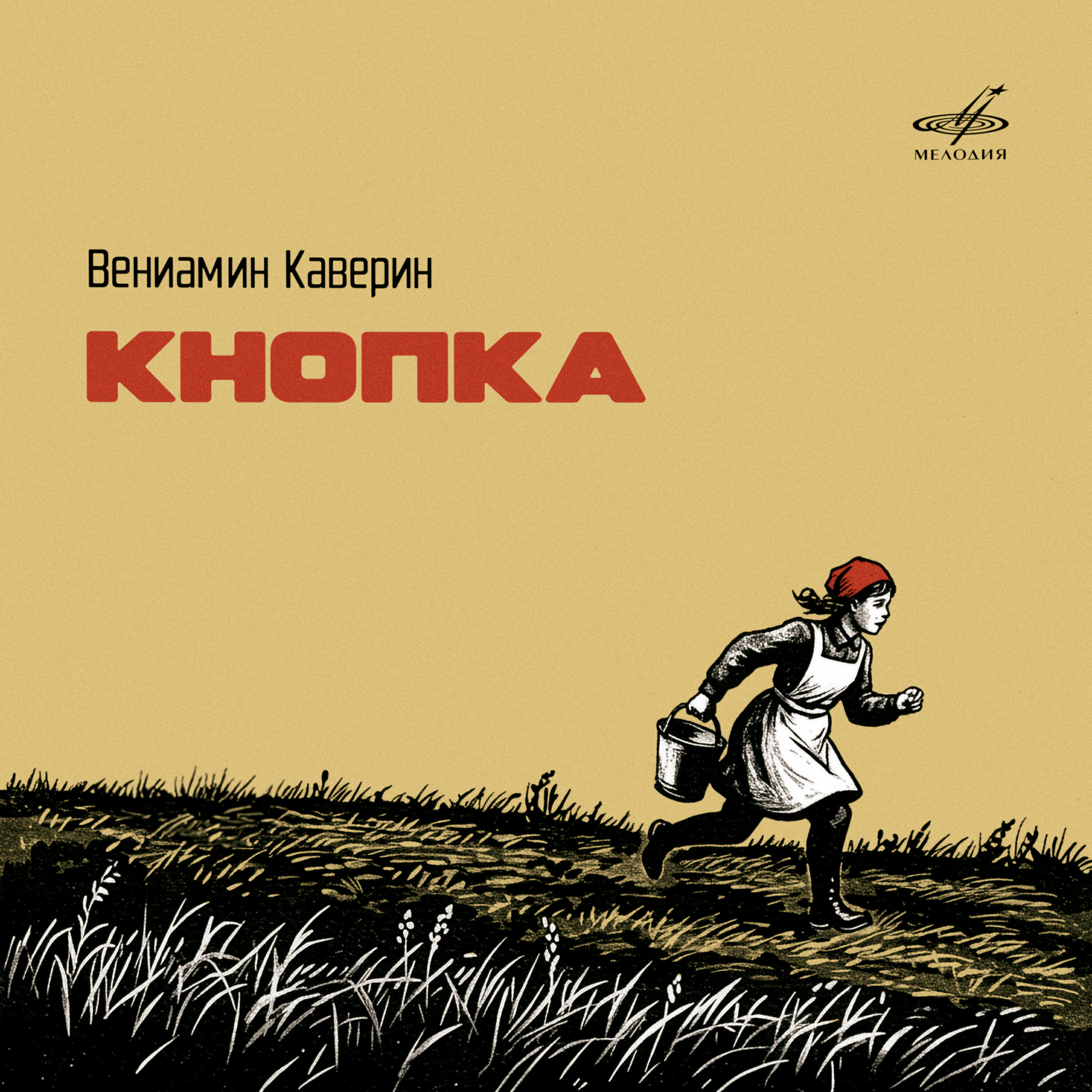 Релиз Вениамин Каверин: Кнопка