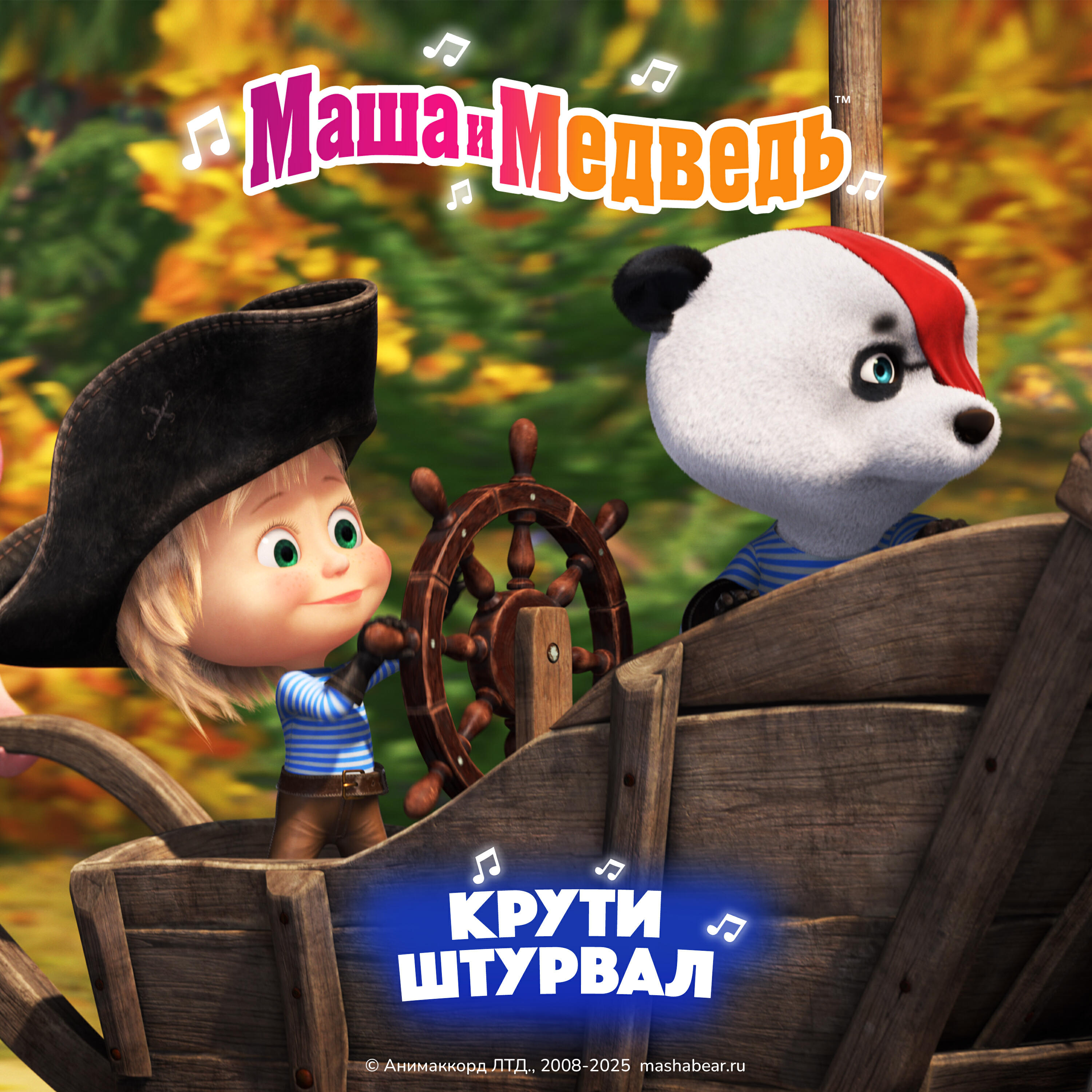 Релиз Крути штурвал