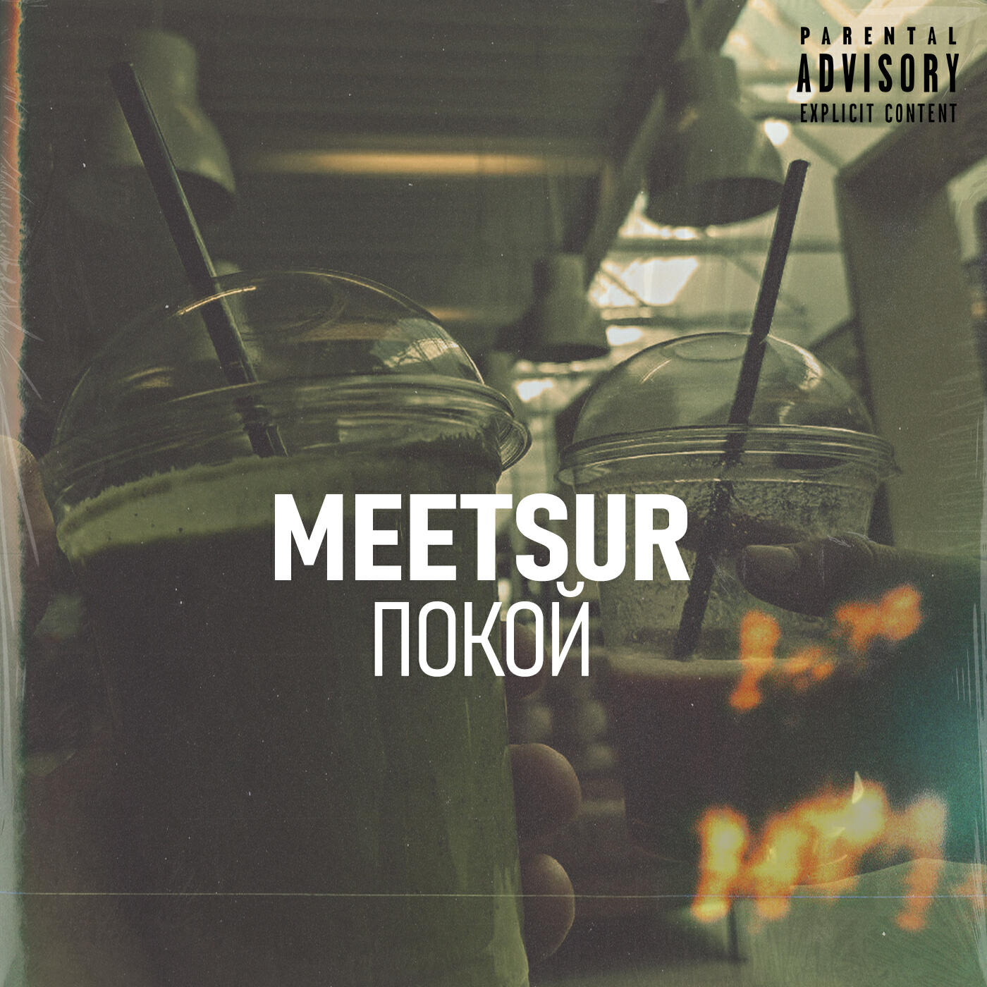 Релиз Покой