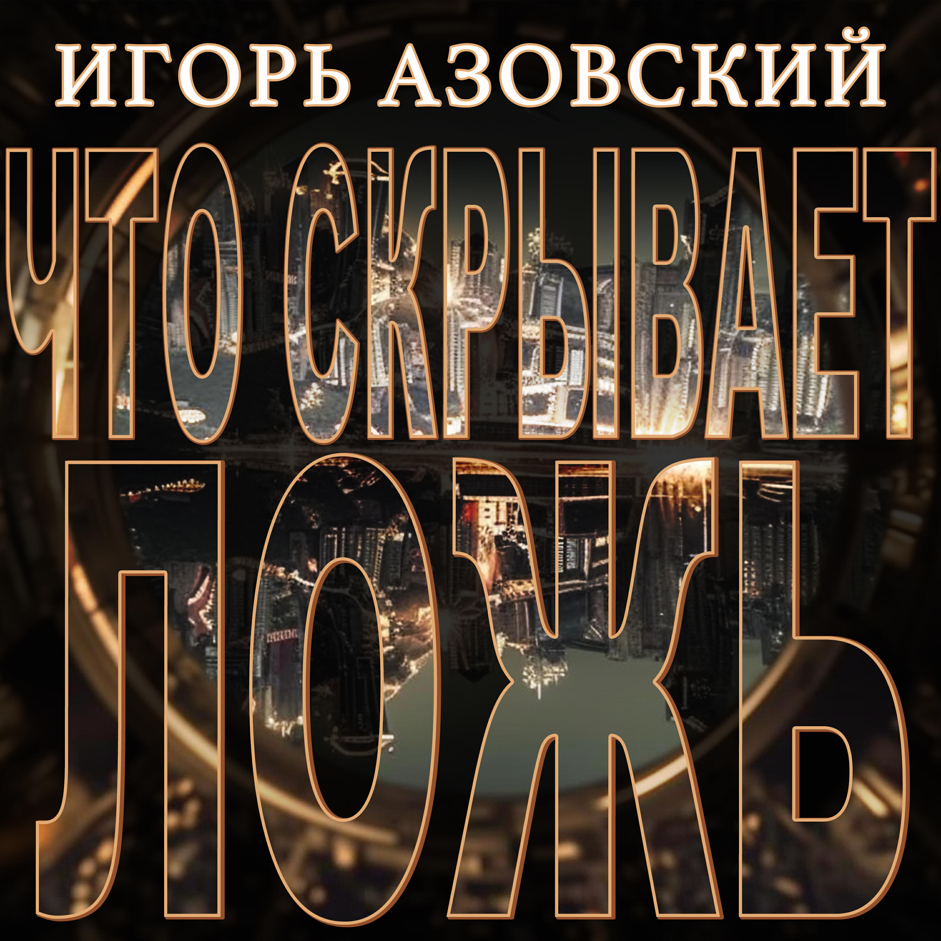 Релиз Что скрывает ложь
