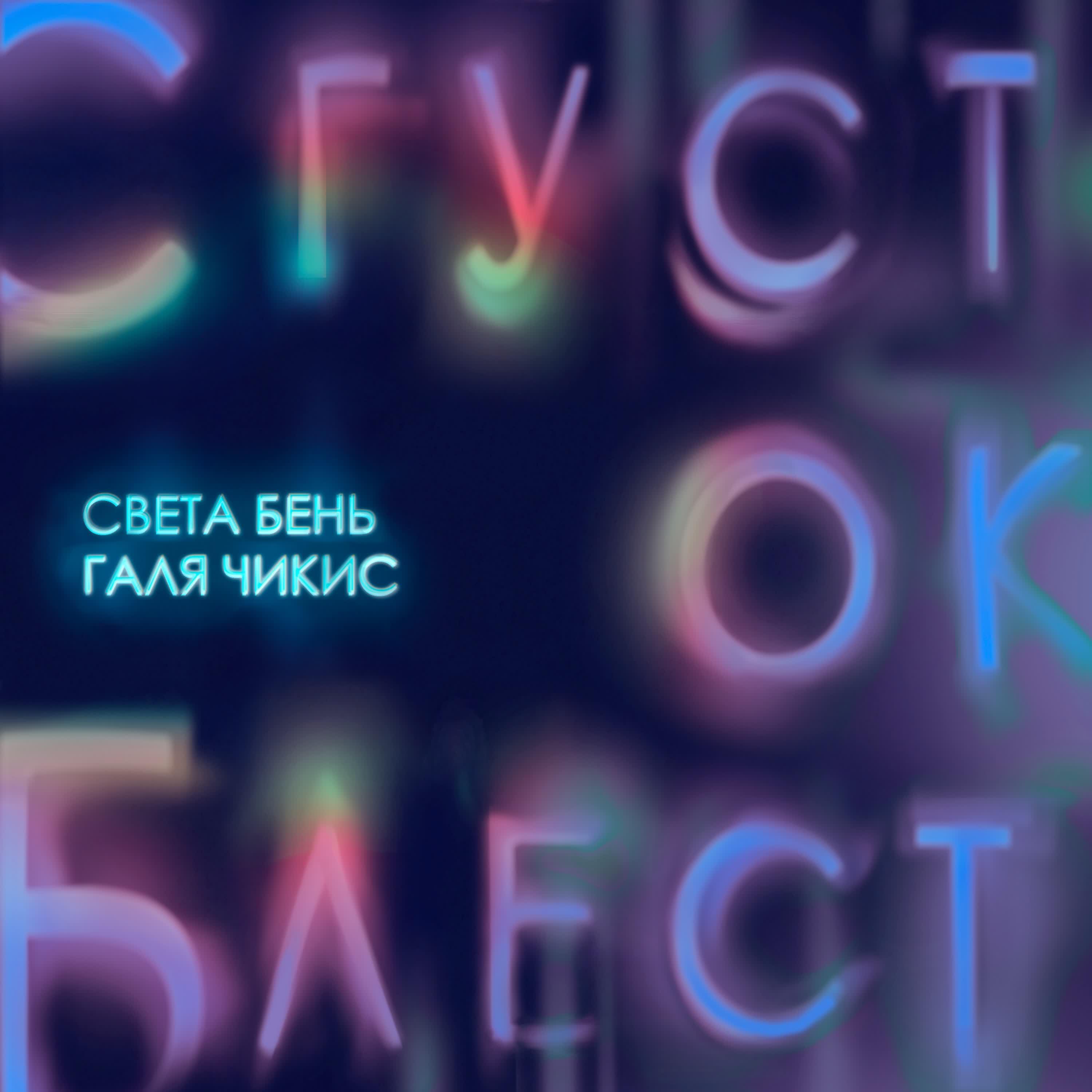 Релиз Сгусток блёсток