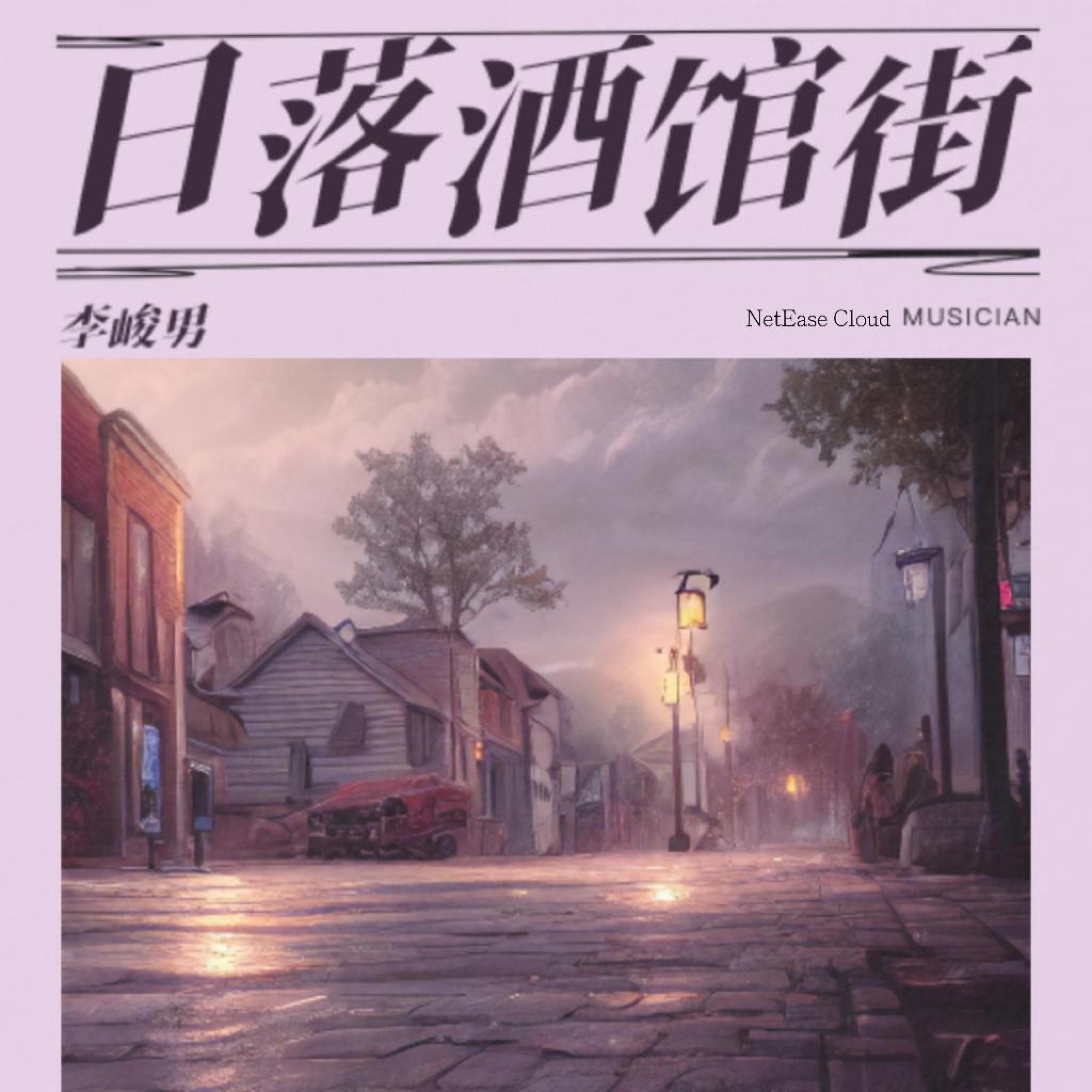 Релиз 日落酒馆街