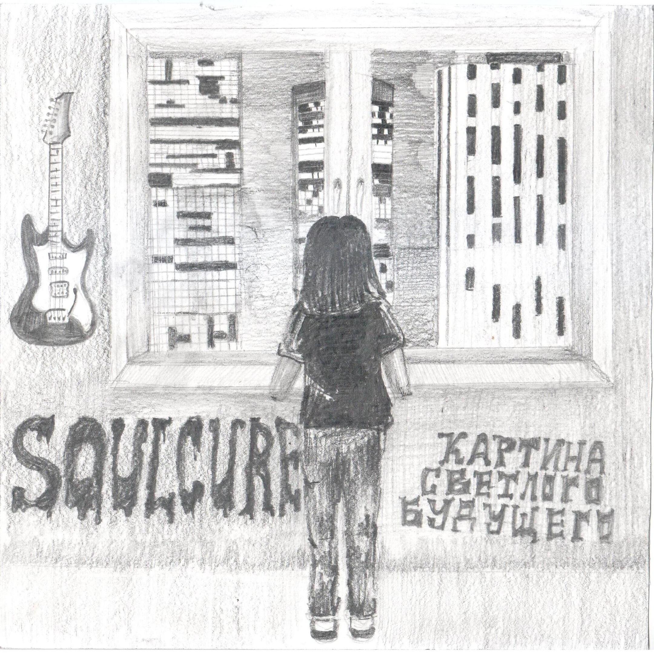 Релиз Картина светлого будущего