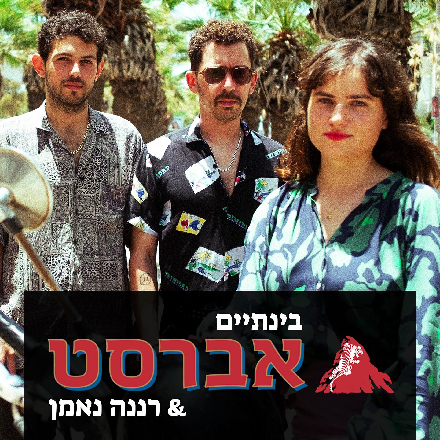 Релиз בינתיים