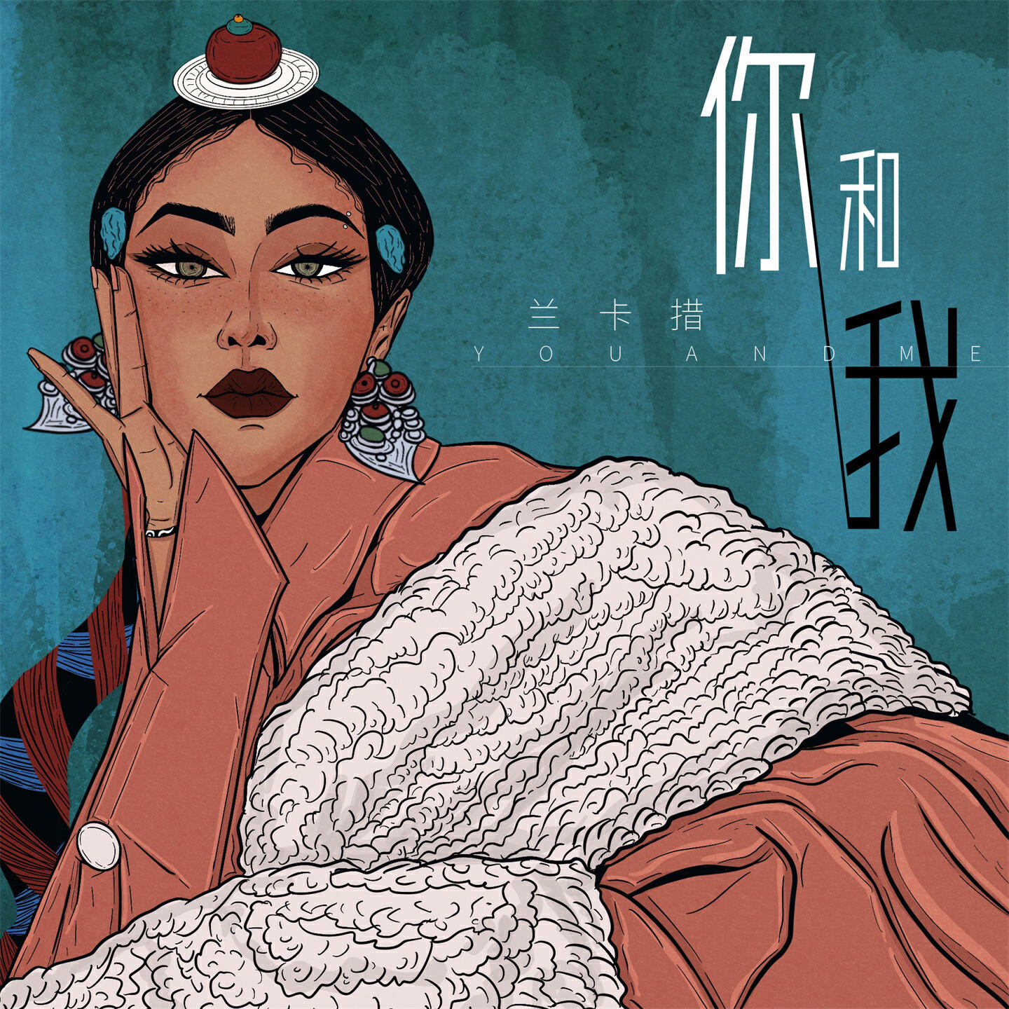 Релиз 你和我