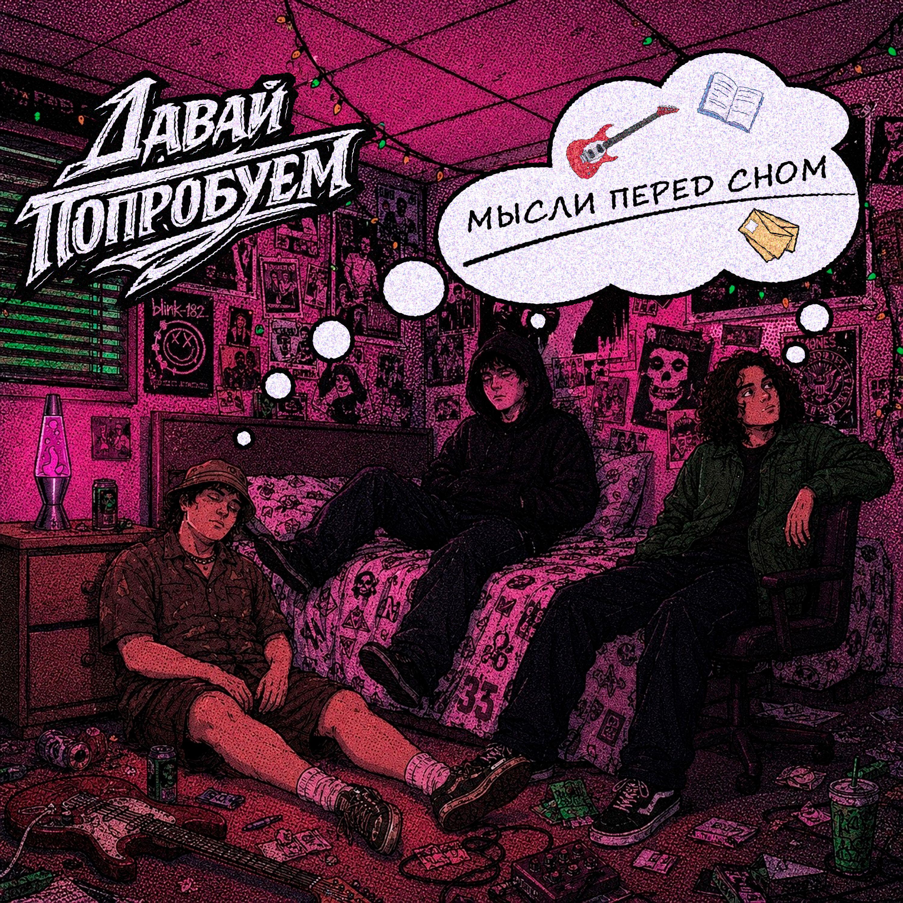 Релиз Мысли перед сном