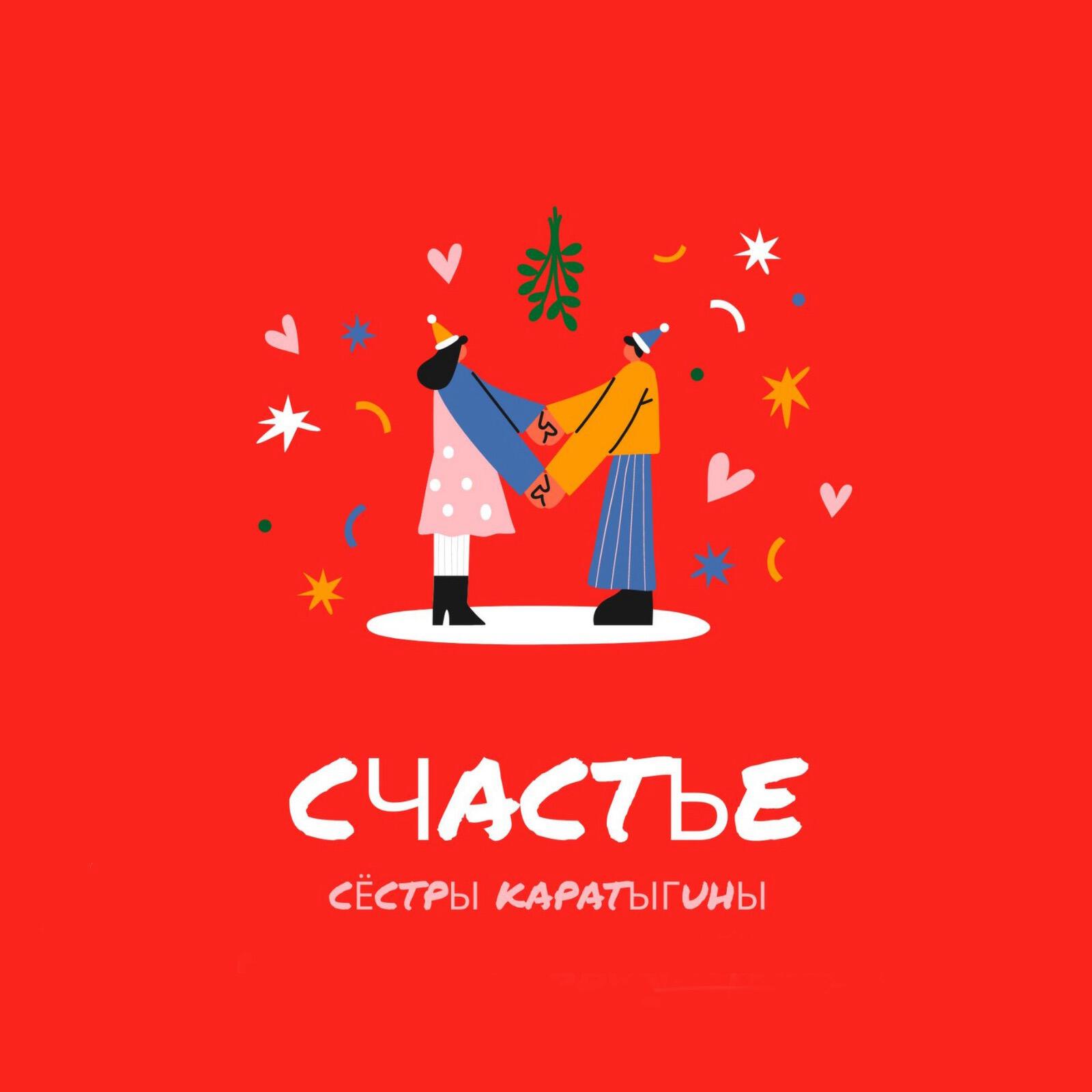 Постер альбома Счастье