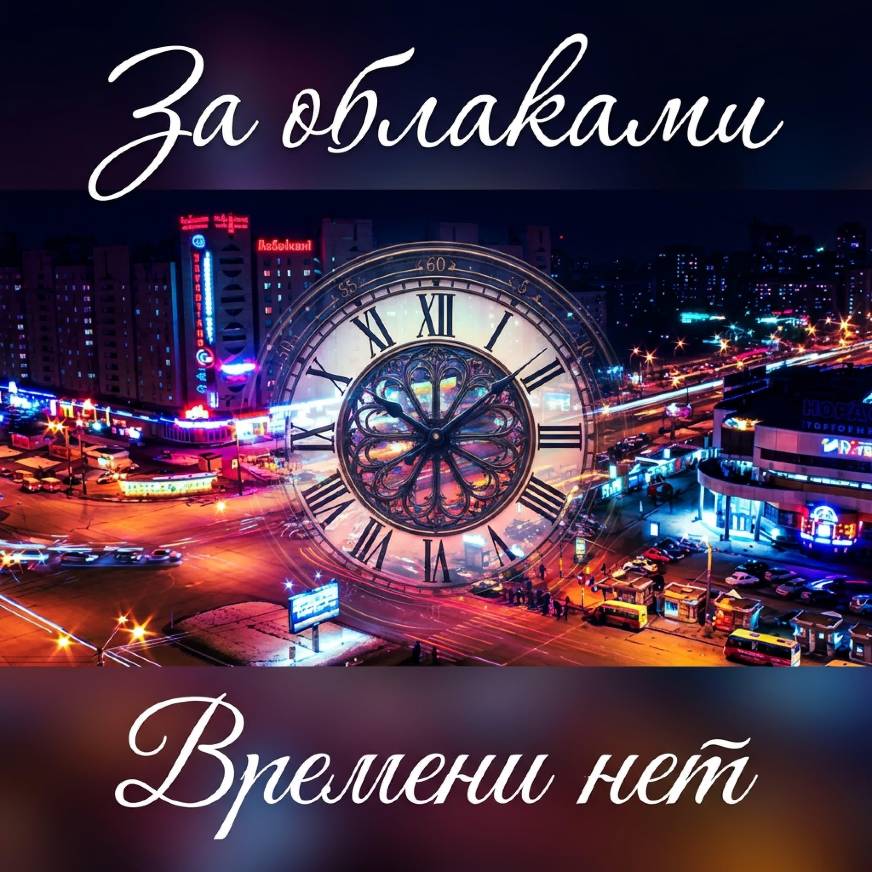 Релиз ВРЕМЕНИ НЕТ