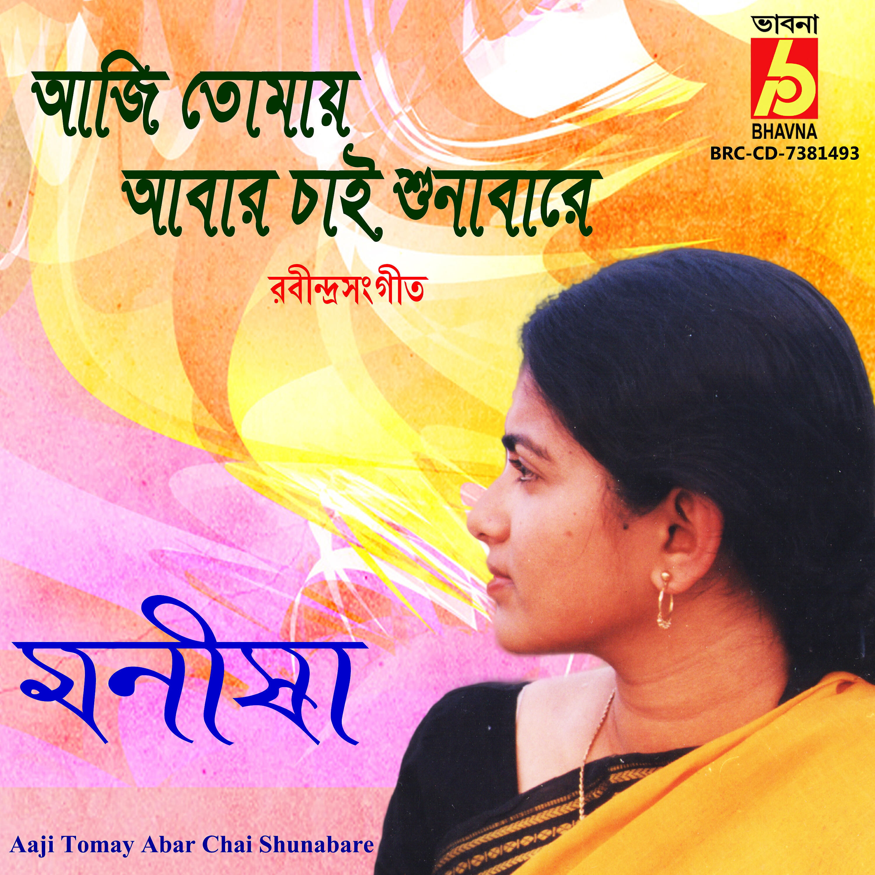 Релиз Aaji Tomay Abar Chai Shunabare