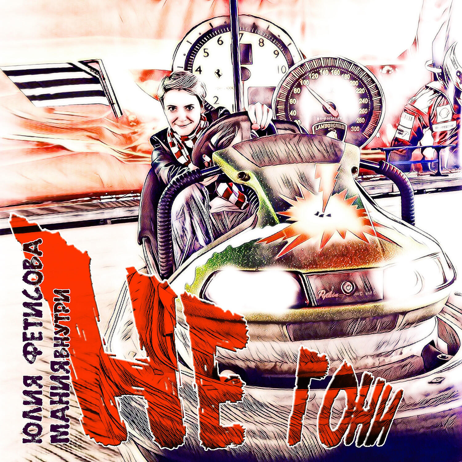 Релиз Не гони