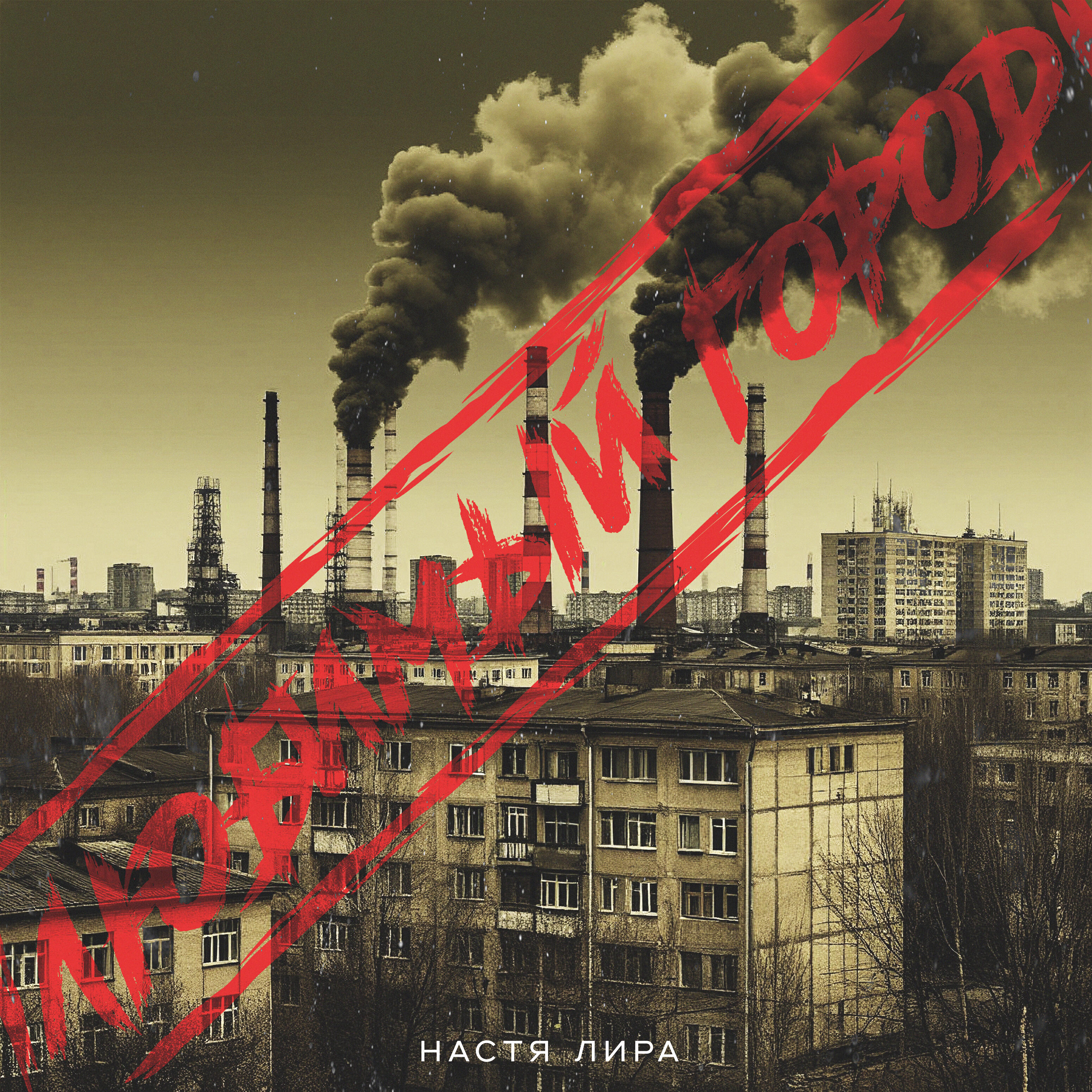 Релиз Любимый Город