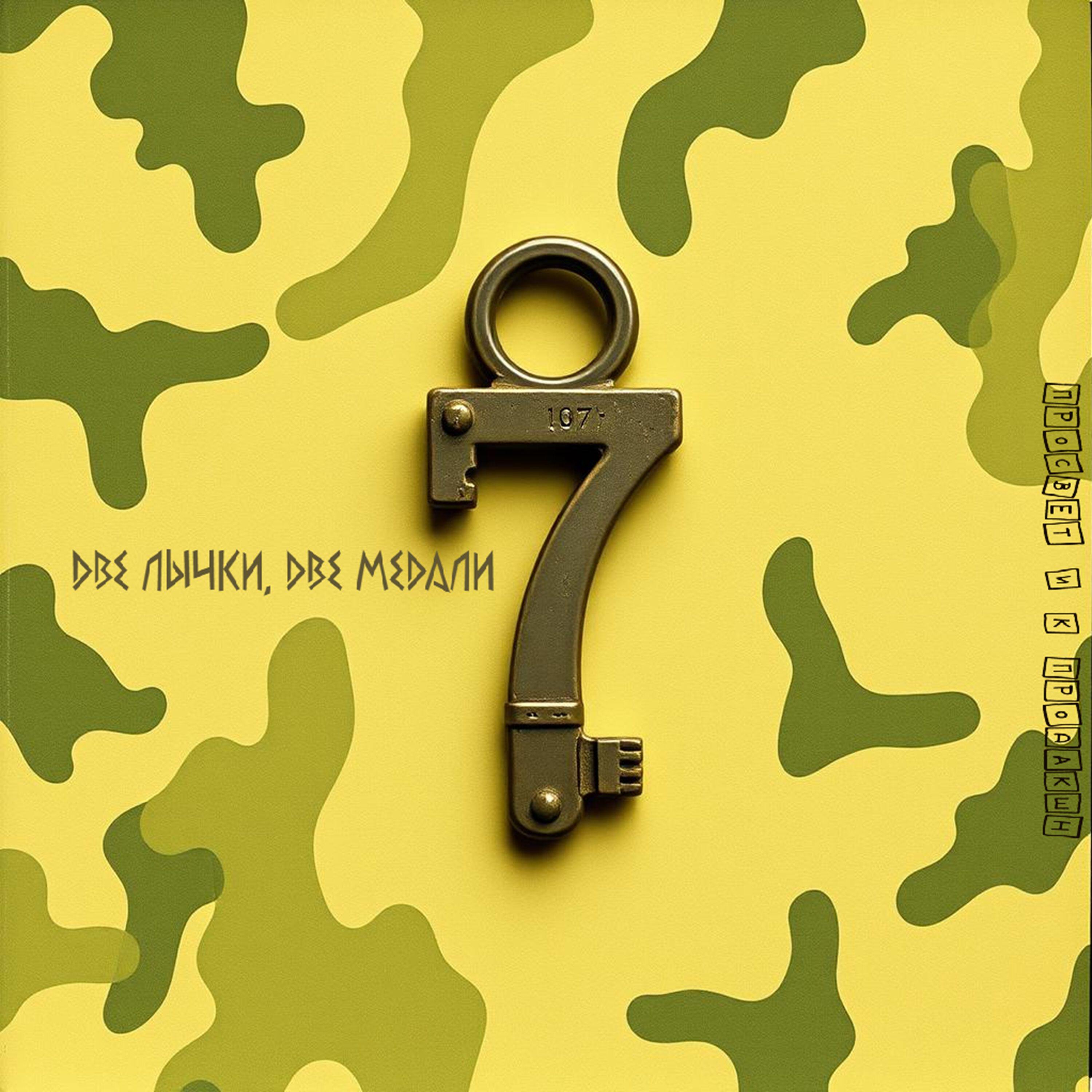 7 ключей