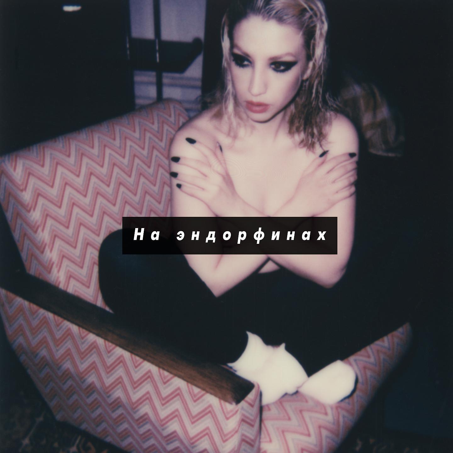 Релиз На эндорфинах