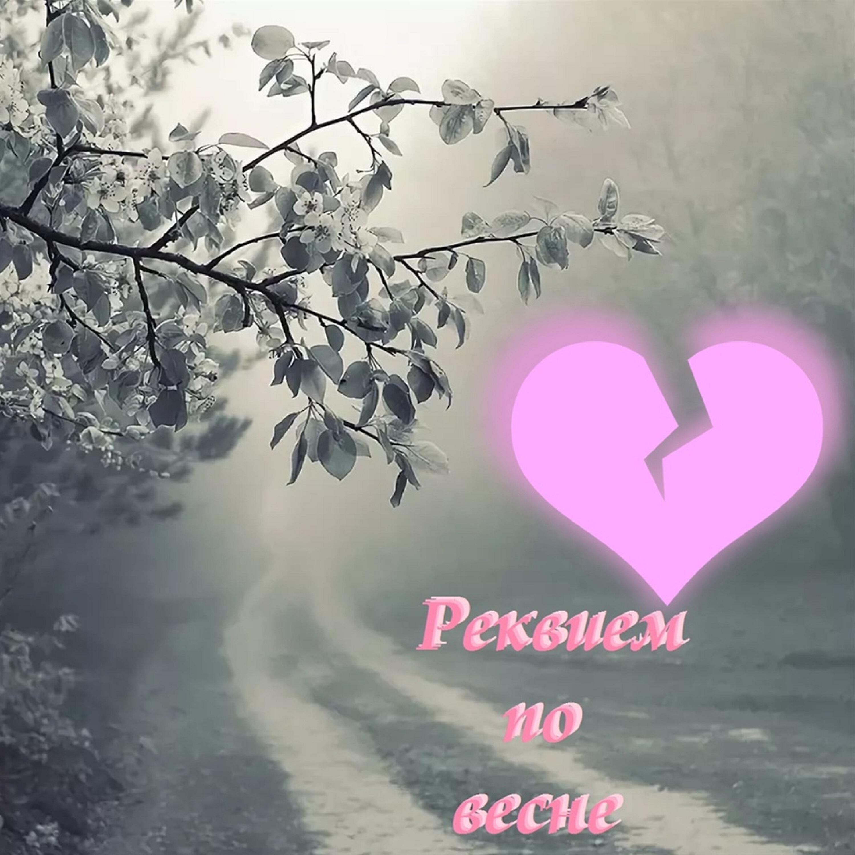 Релиз Реквием по весне