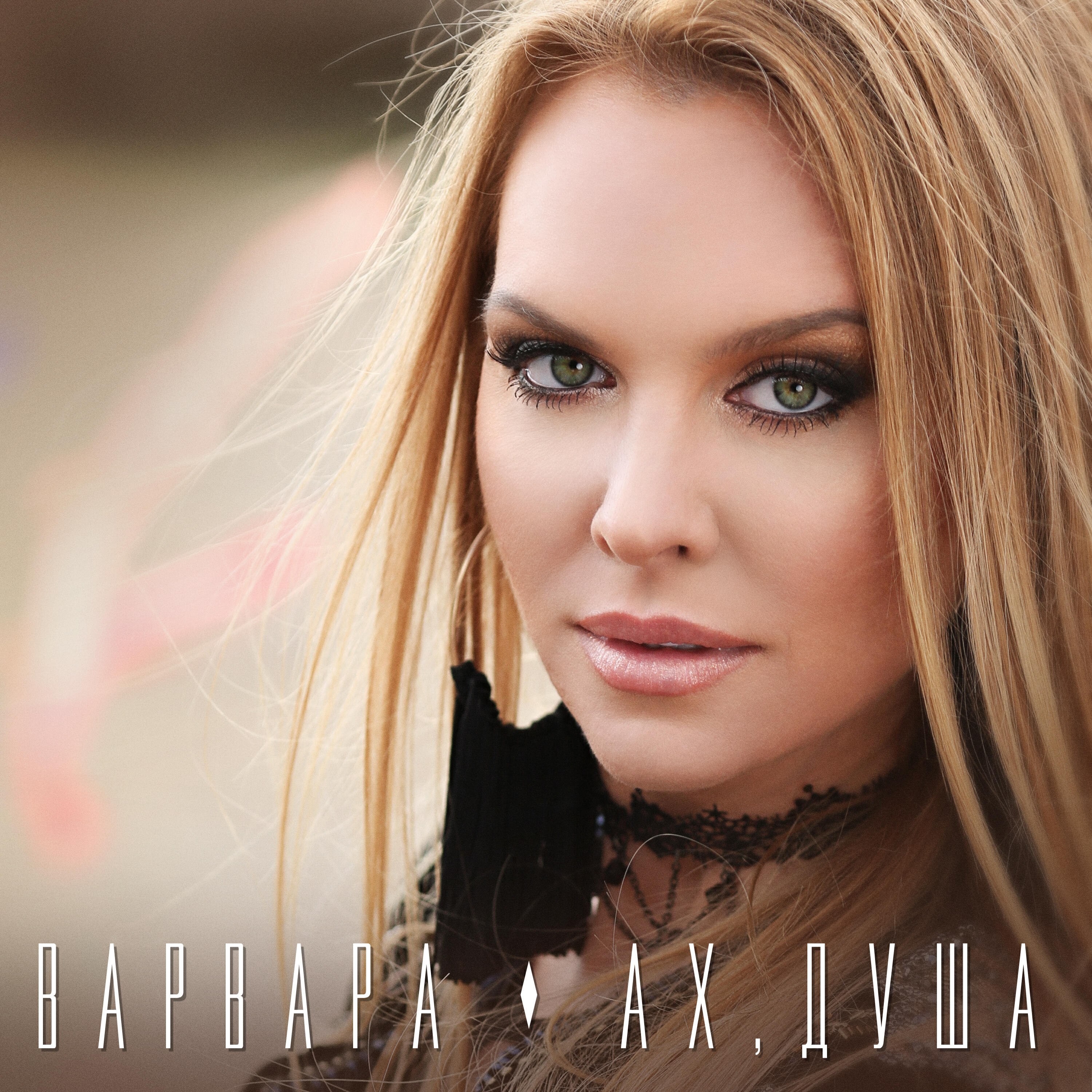 Релиз Ах, душа