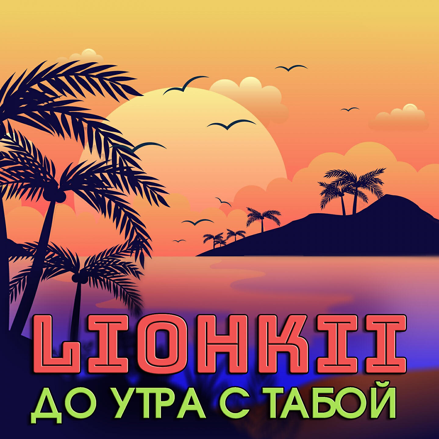 Релиз До утра с табой