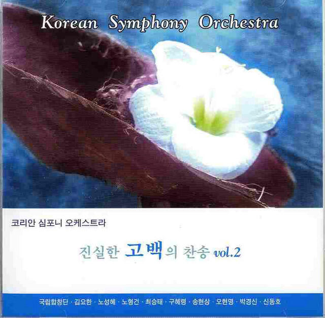 Релиз 진실한 고백의 찬송 Vol. 2