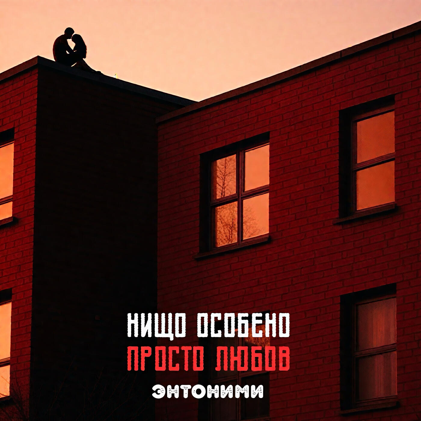 Релиз Нищо особено, просто любов