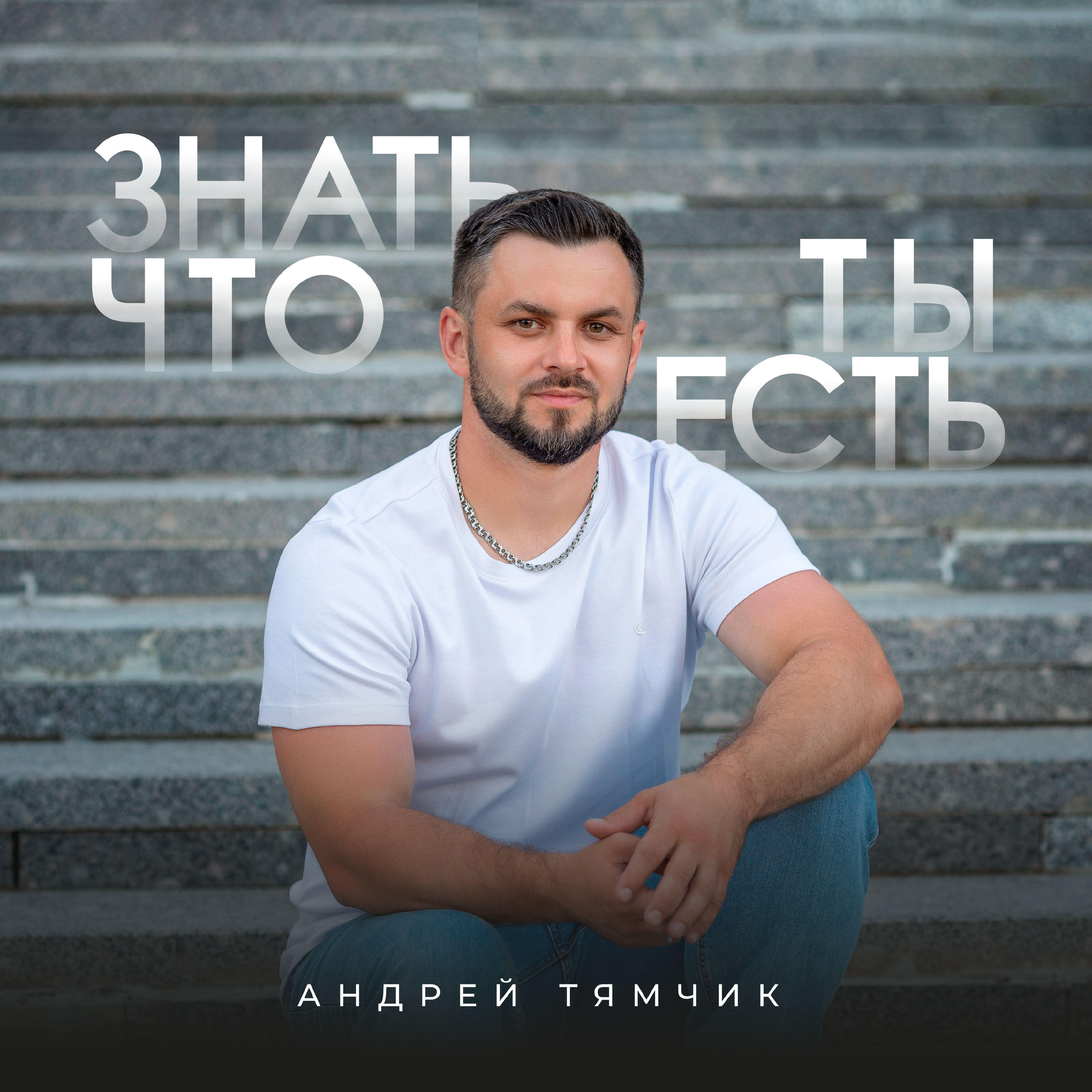 Релиз Знать, что ты есть