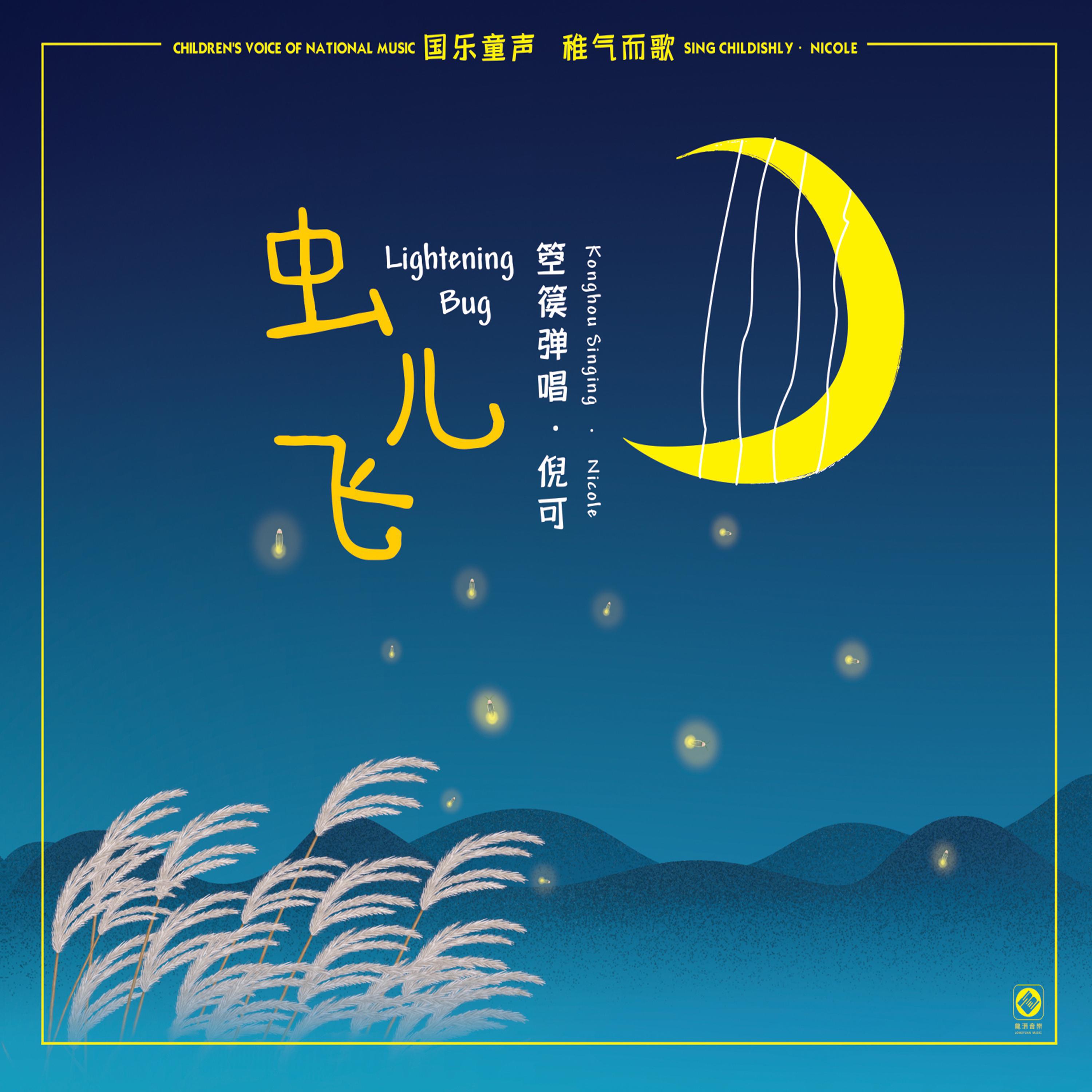 Релиз 虫儿飞