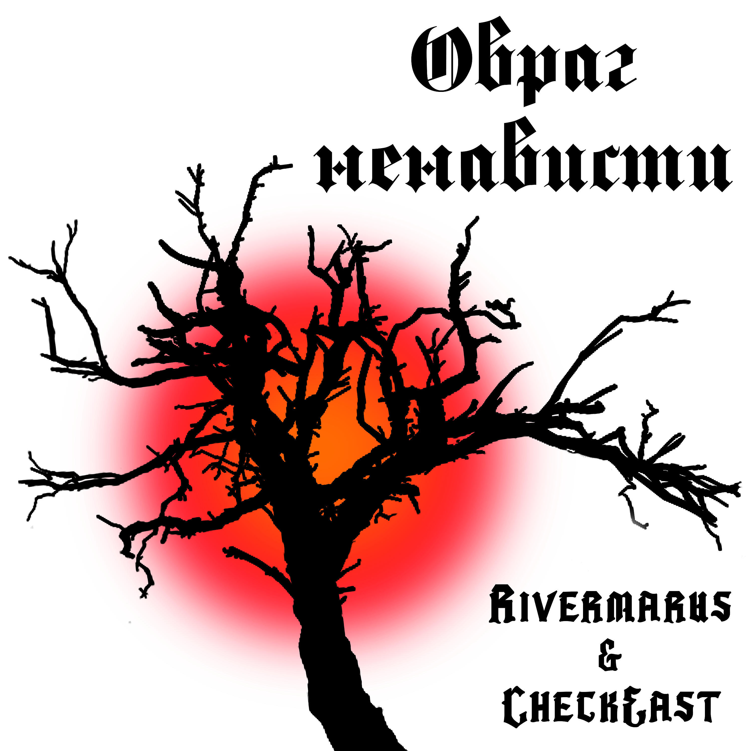 Релиз Овраг ненависти