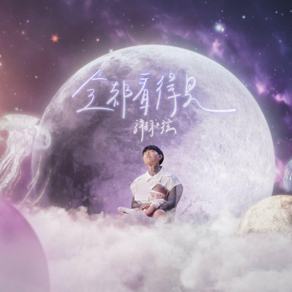 Релиз 全都看得見